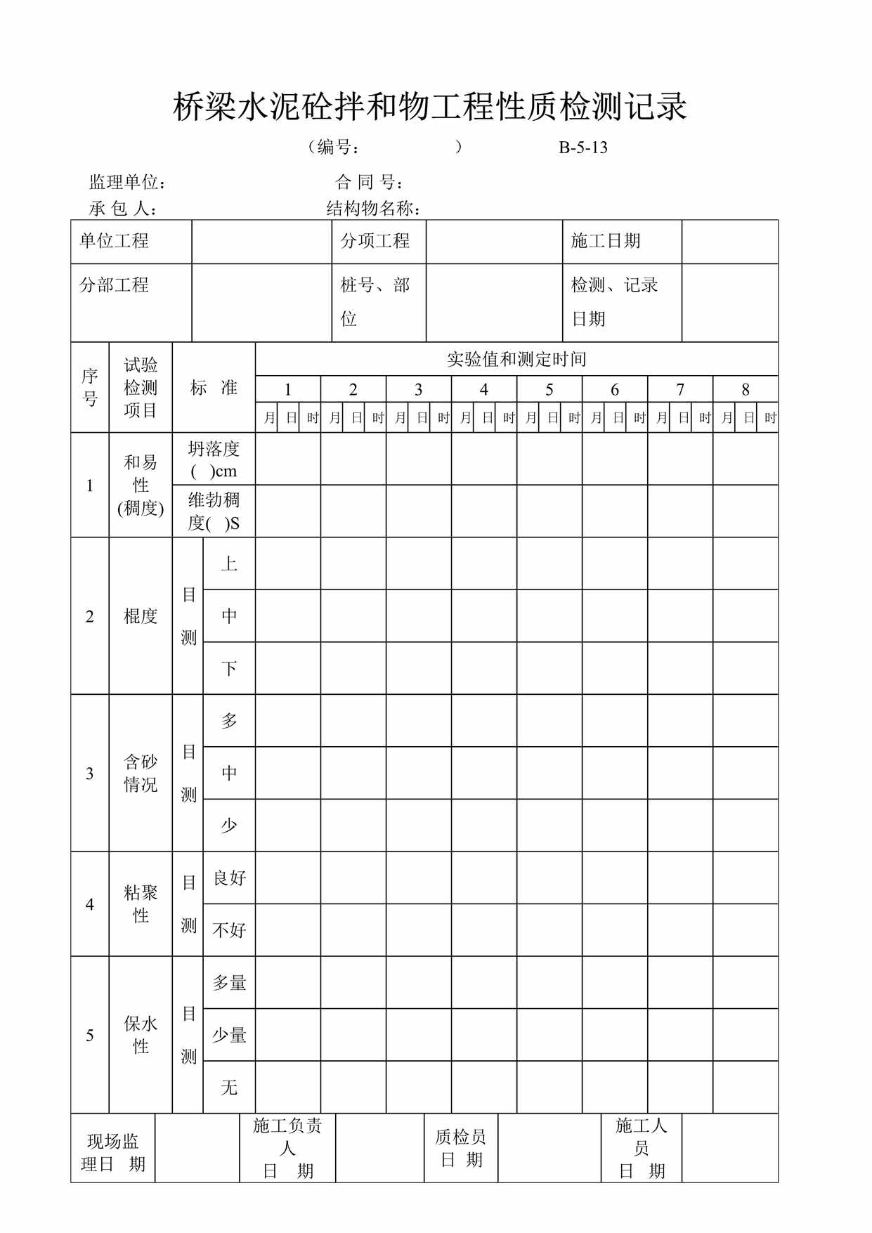 “桥梁水泥砼拌和物工程性质检测记录DOC”第1页图片