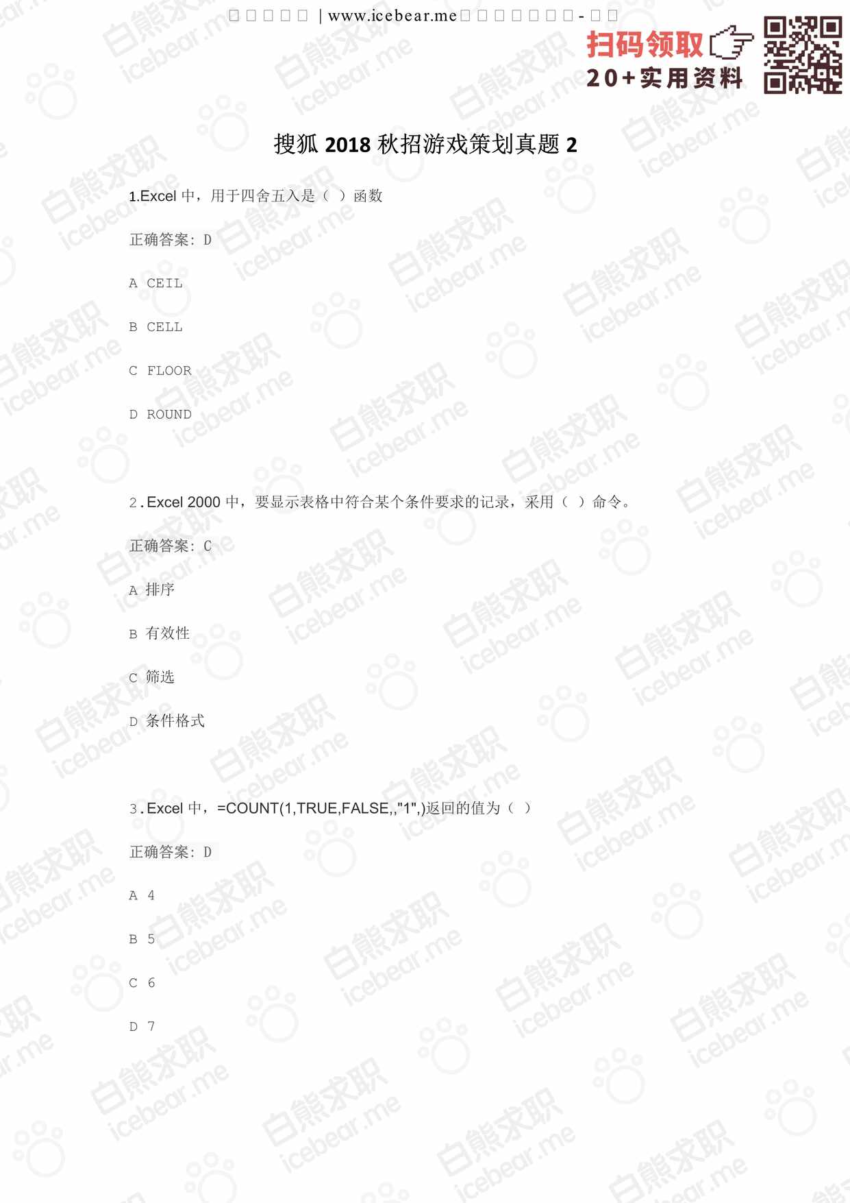 “搜狐秋招游戏策划真题2PDF”第1页图片