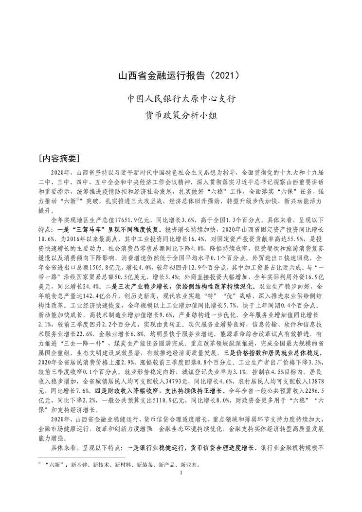 “中国人民银行2021山西省金融运行报告20页PDF”第1页图片