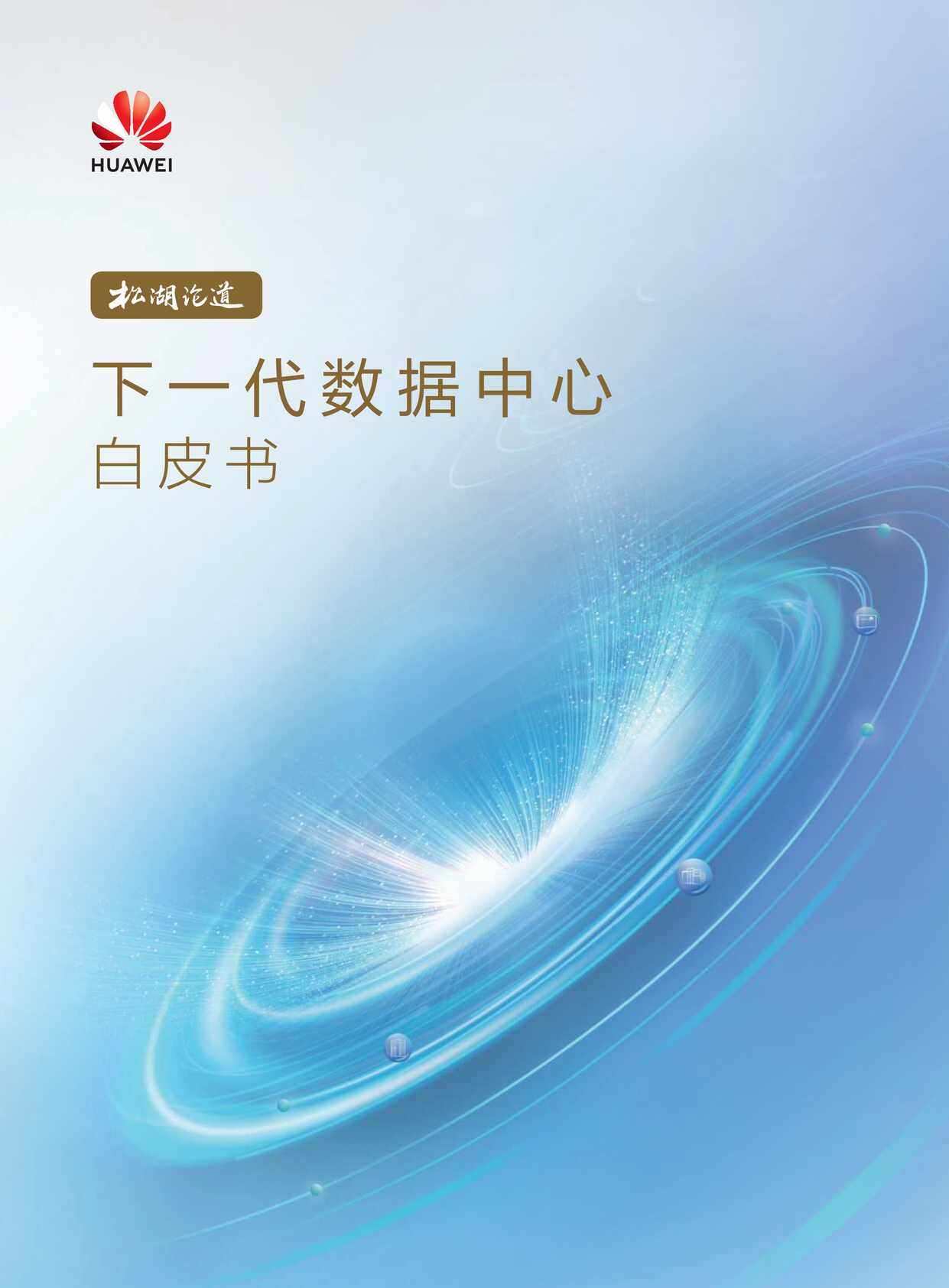 “下_代数据中心白皮书(2022年)PDF”第1页图片