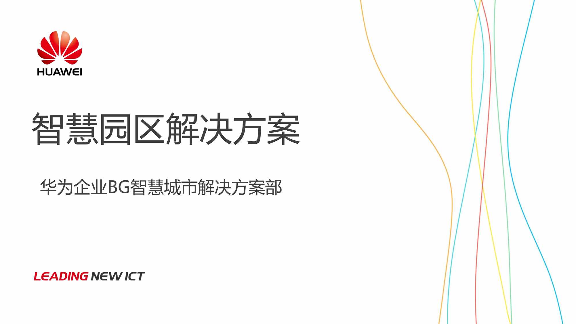 “华为_智慧园区解决方案(HL)PDF”第1页图片