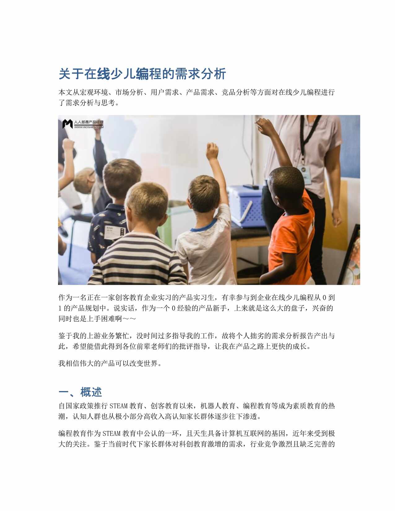 “关于在线少儿编程的需求分析PDF”第1页图片