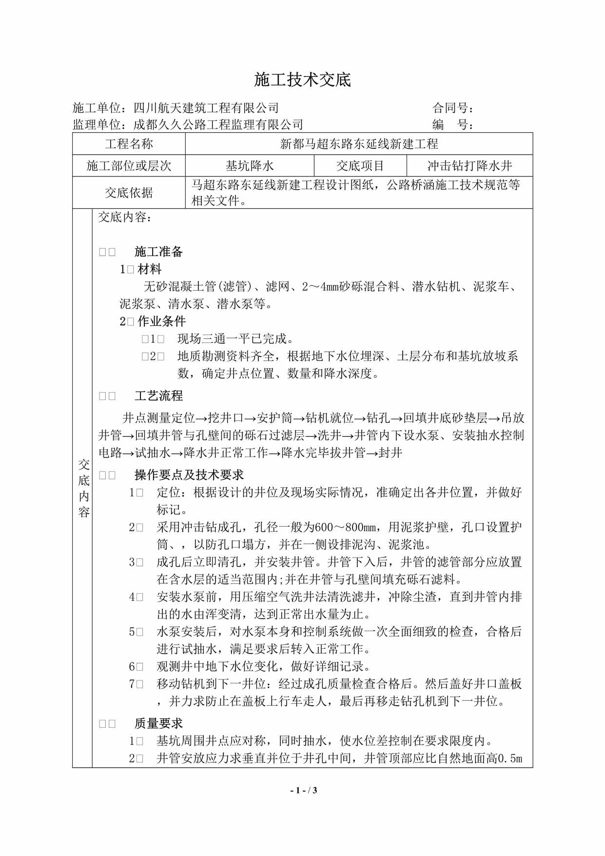 “四川航天建筑工程有限公司冲击钻机打降水井DOC”第1页图片