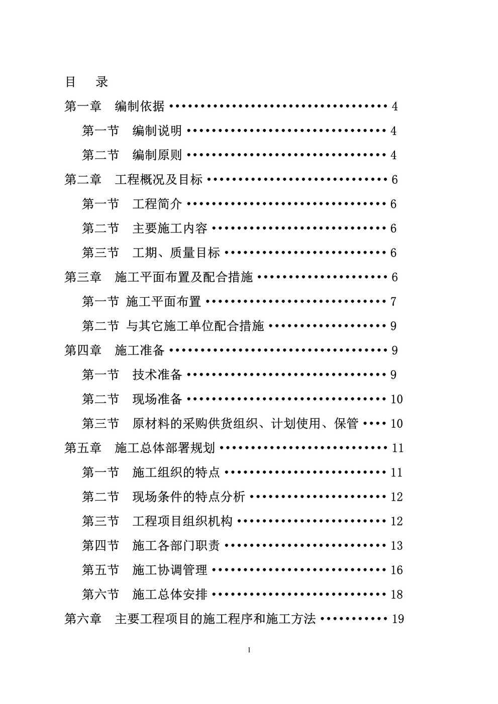 “塘沽区北塘学校办公楼维修改造施工方案_secretPDF”第1页图片