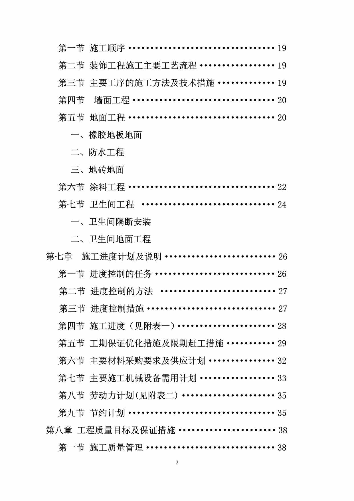 “塘沽区北塘学校办公楼维修改造施工方案_secretPDF”第2页图片