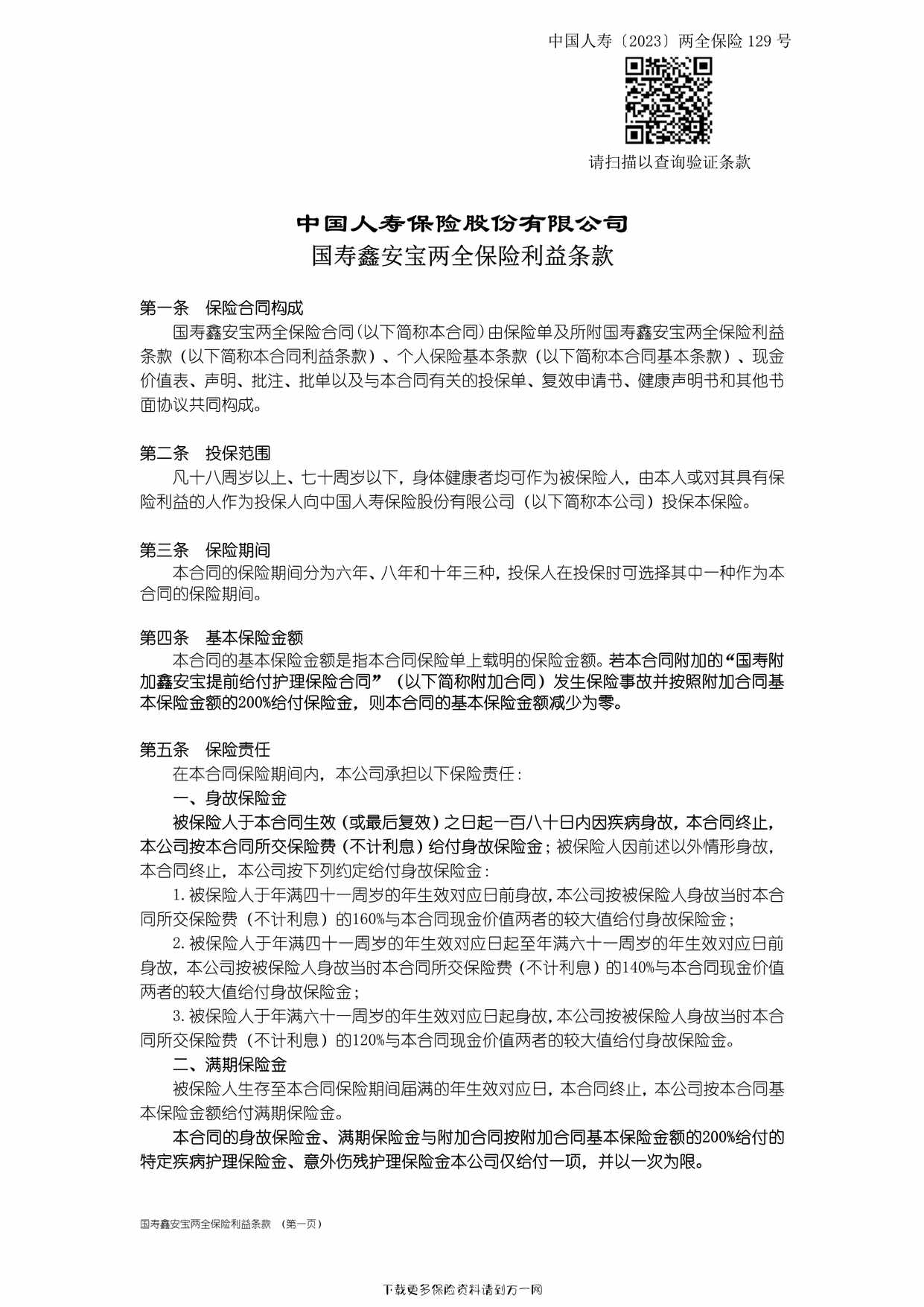 “国寿鑫安宝两全保险利益条款6页PDF”第1页图片