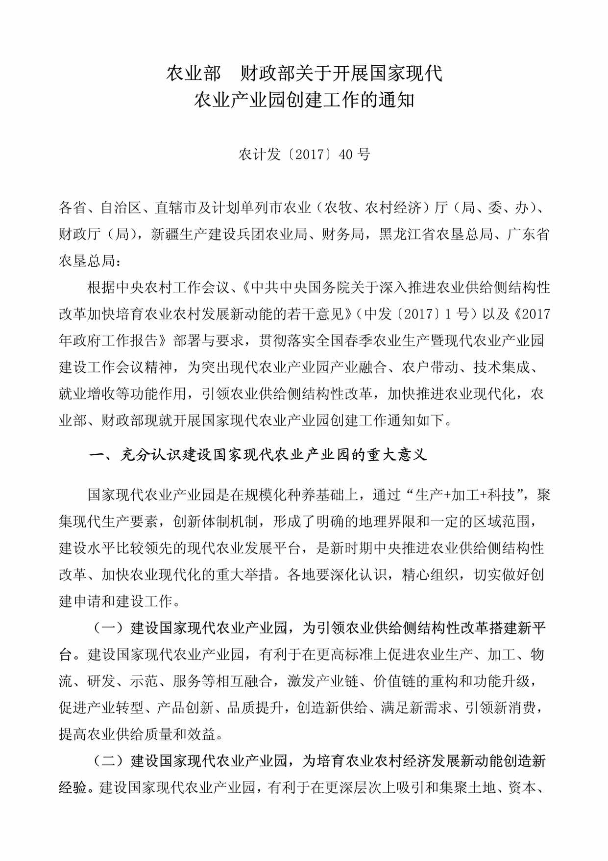 “农业部财政部关于开展国家现代农业产业园创建工作的通知PDF”第1页图片