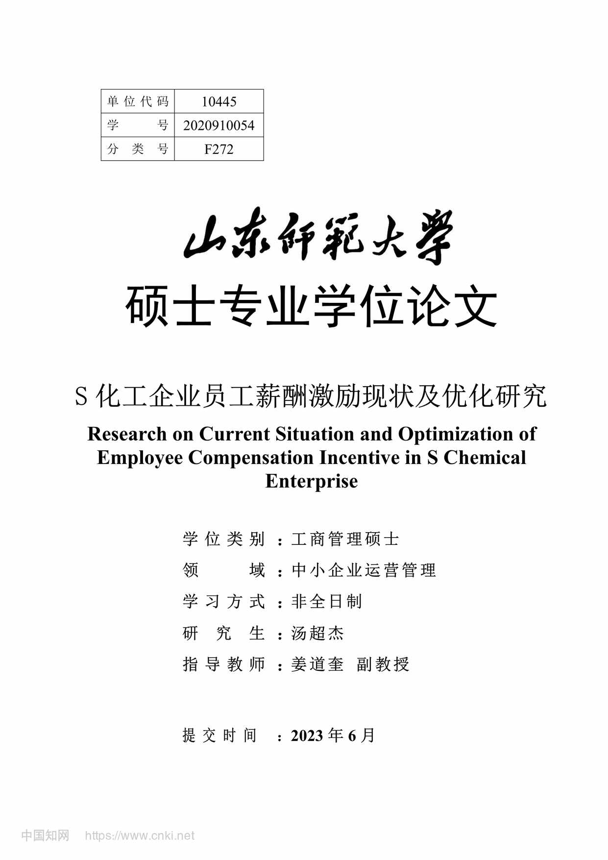 “S化工企业员工薪酬激励现状及优化研究_MBA毕业论文PDF”第1页图片