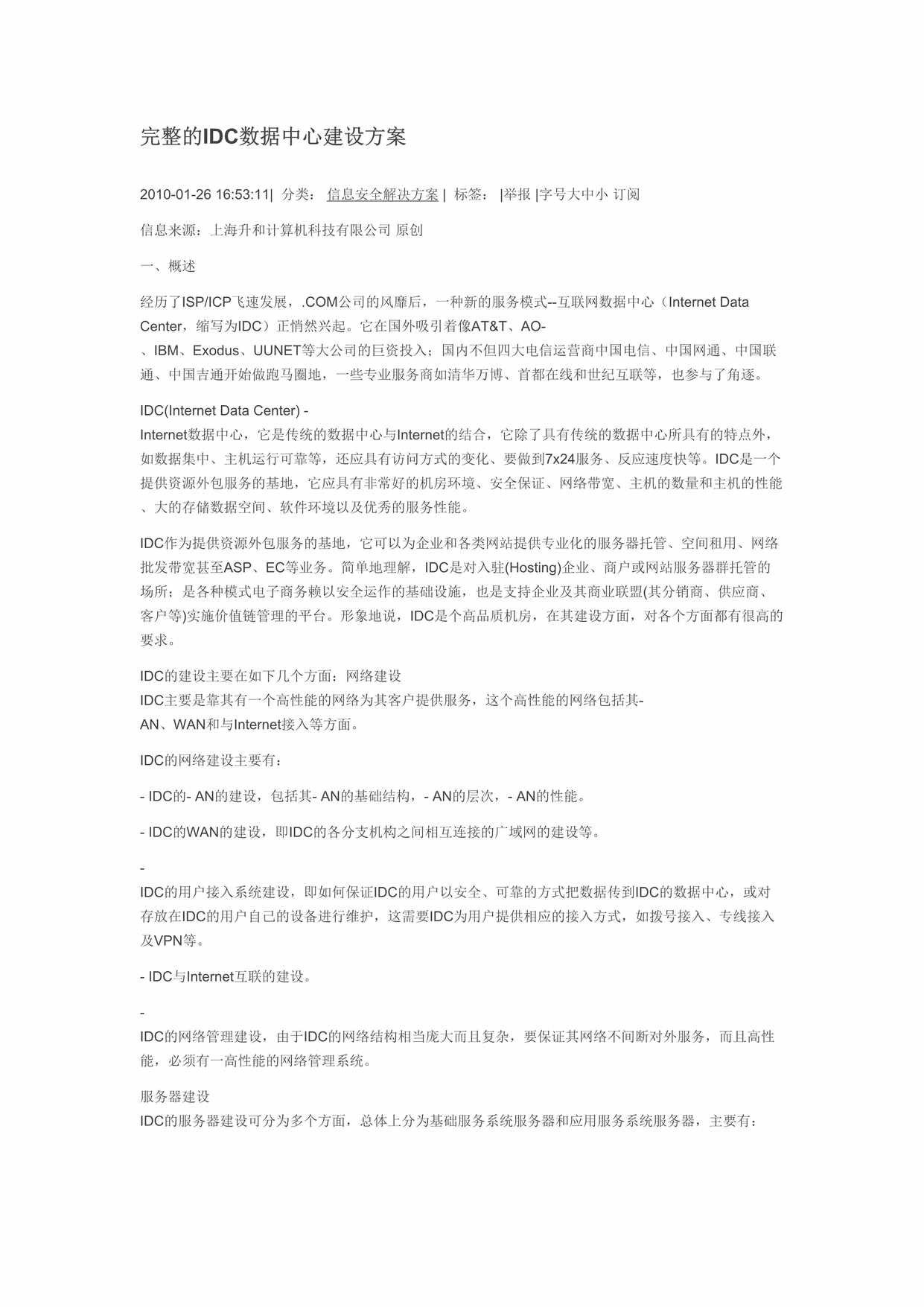 “完整的IDC数据中心建设方案DOC”第1页图片