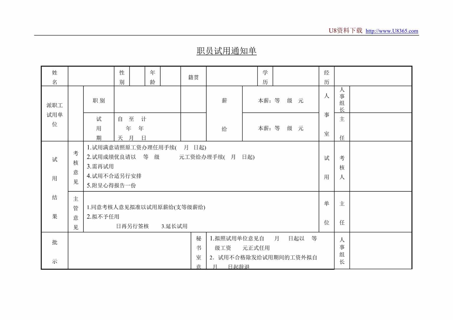 “职员试用通知单DOC”第1页图片