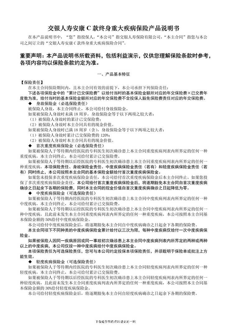 “交银人寿安康C款终身重大疾病保险-产品说明书7页PDF”第1页图片