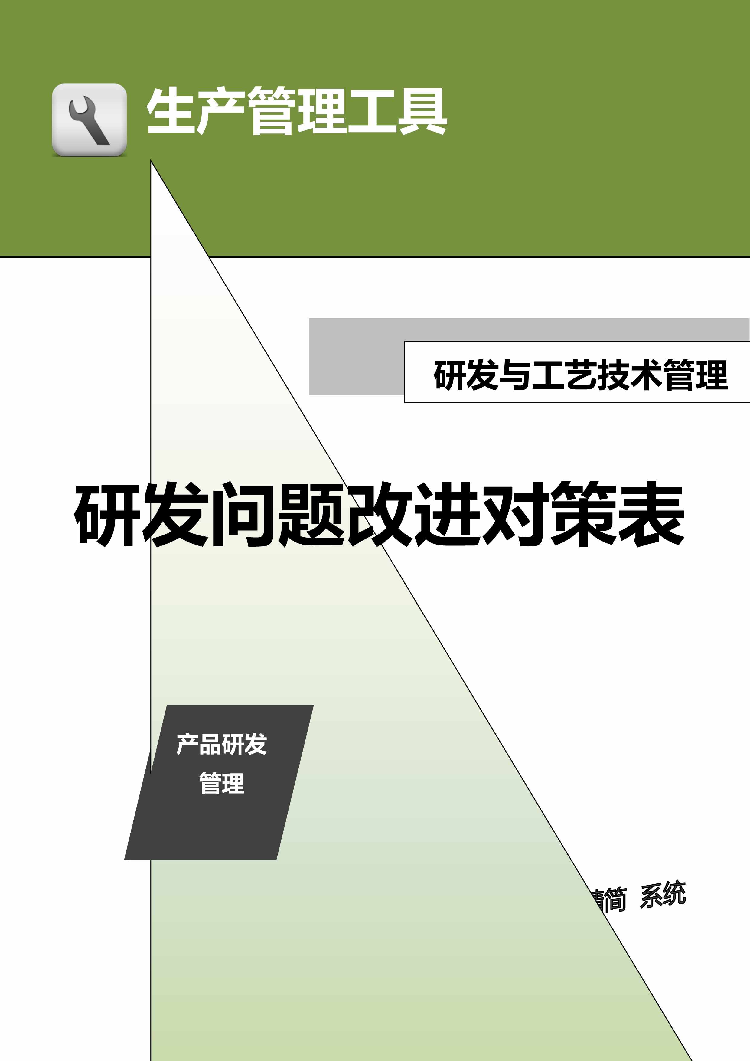 “管理者工具-研发问题改进对策表DOC”第1页图片