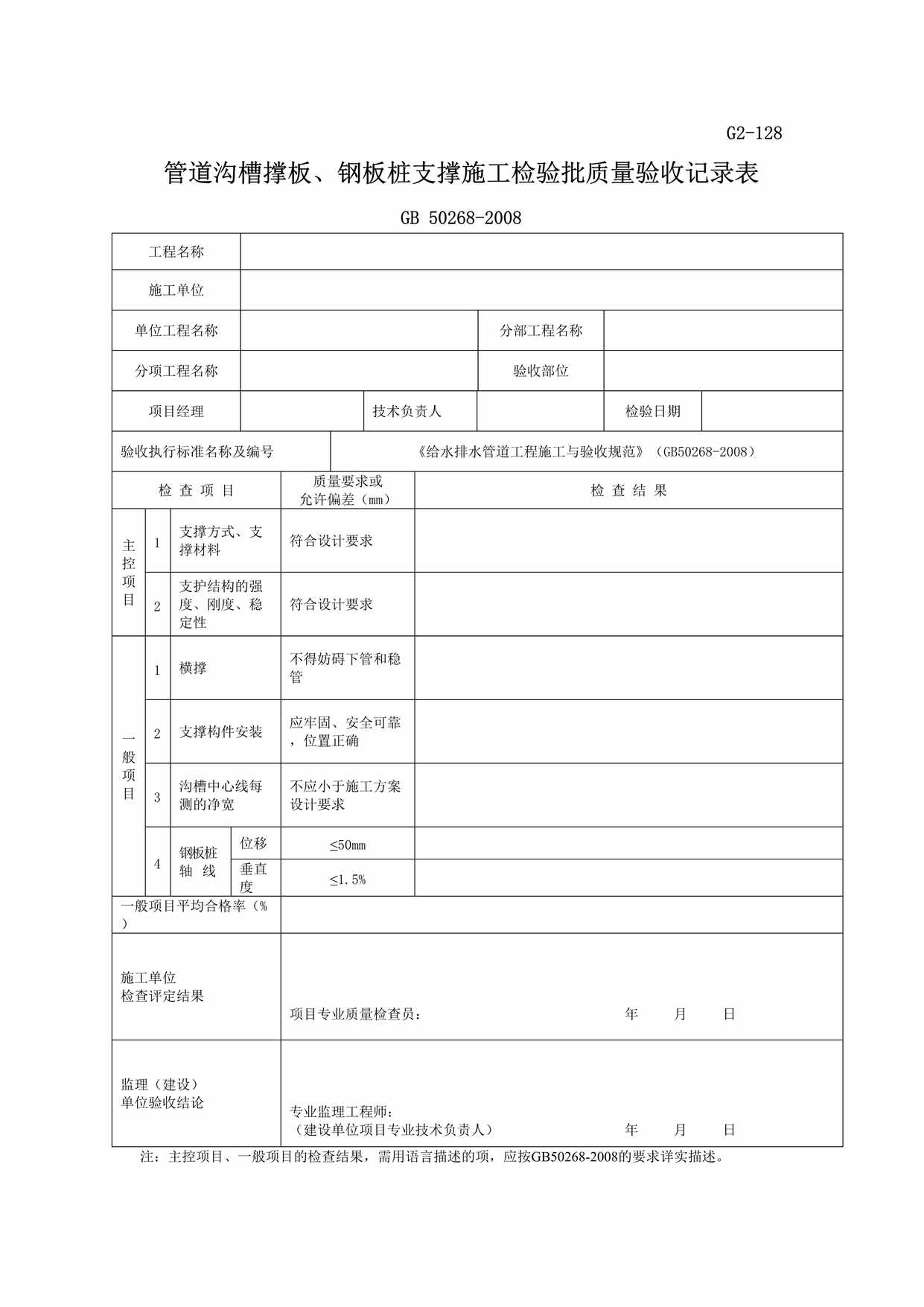 “G2128管道沟槽撑板、钢板桩支撑施工检验批质量验收记录DOC”第1页图片