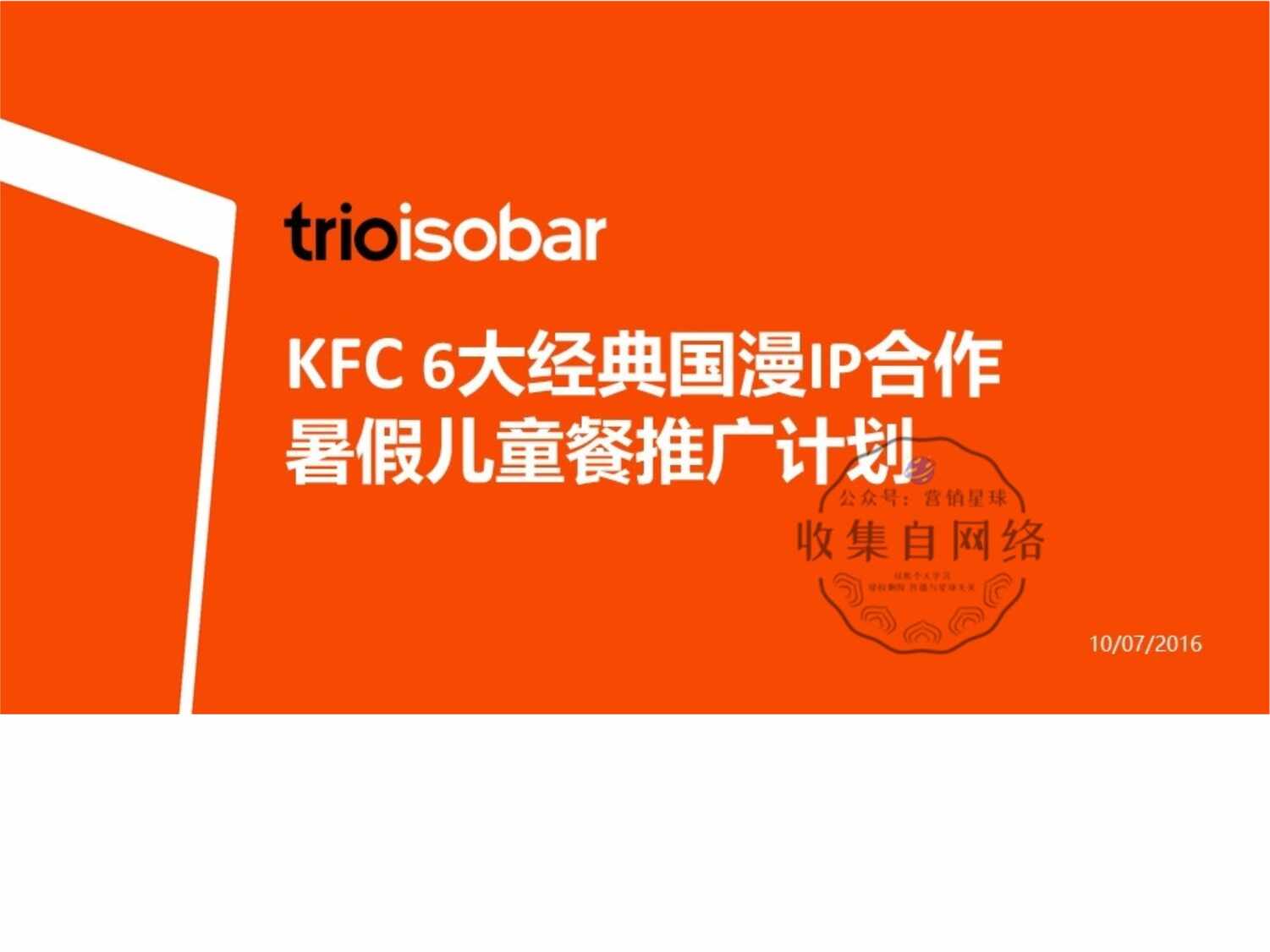 “KFC6大经典国漫IP合作暑假儿童餐推广计划_7_10_意凌_安索帕PPT”第1页图片