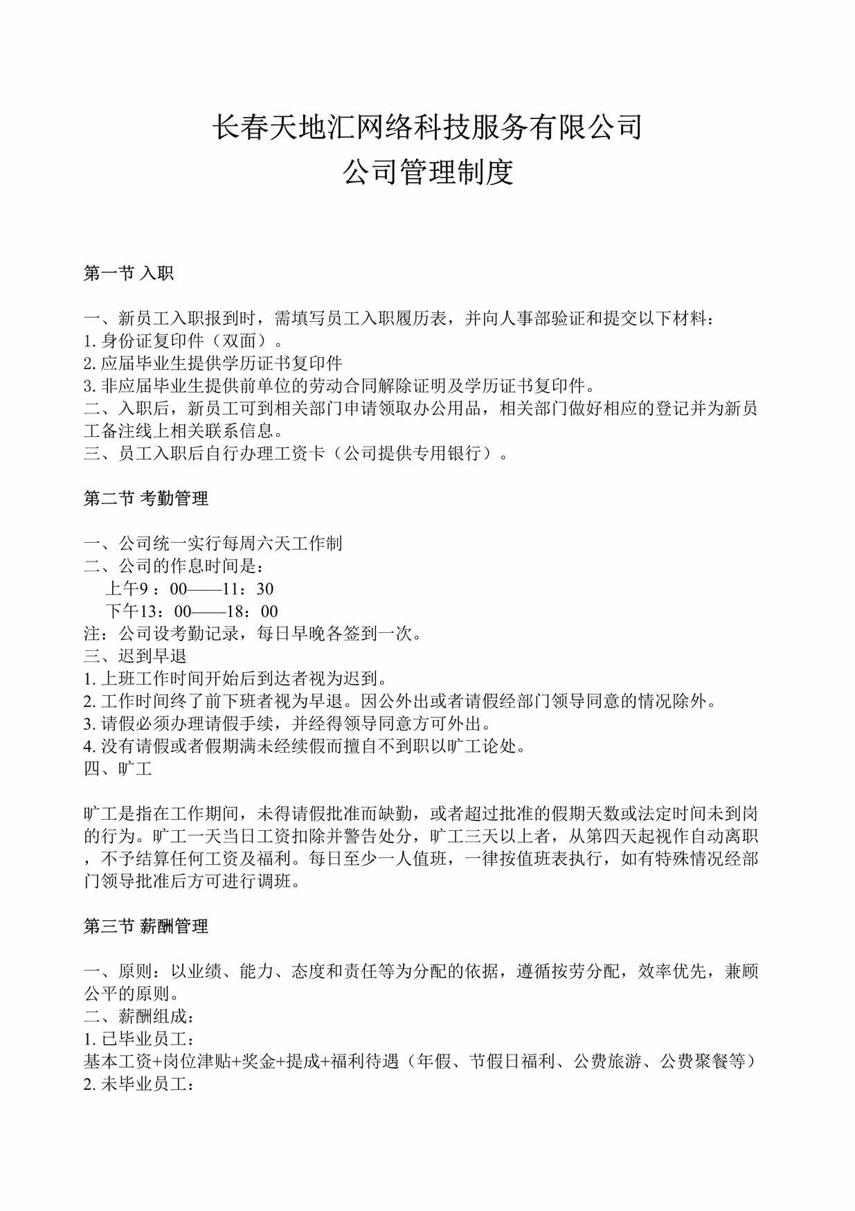 “长春天地汇网络科技服务公司公司管理制度DOC”第1页图片