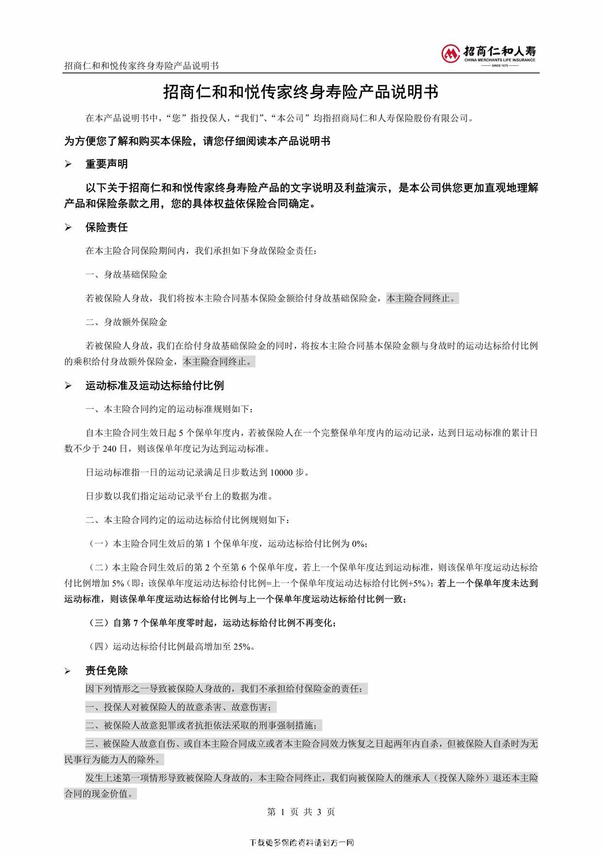 “《招商仁和和悦传家终身寿险》产品说明书3页PDF”第1页图片