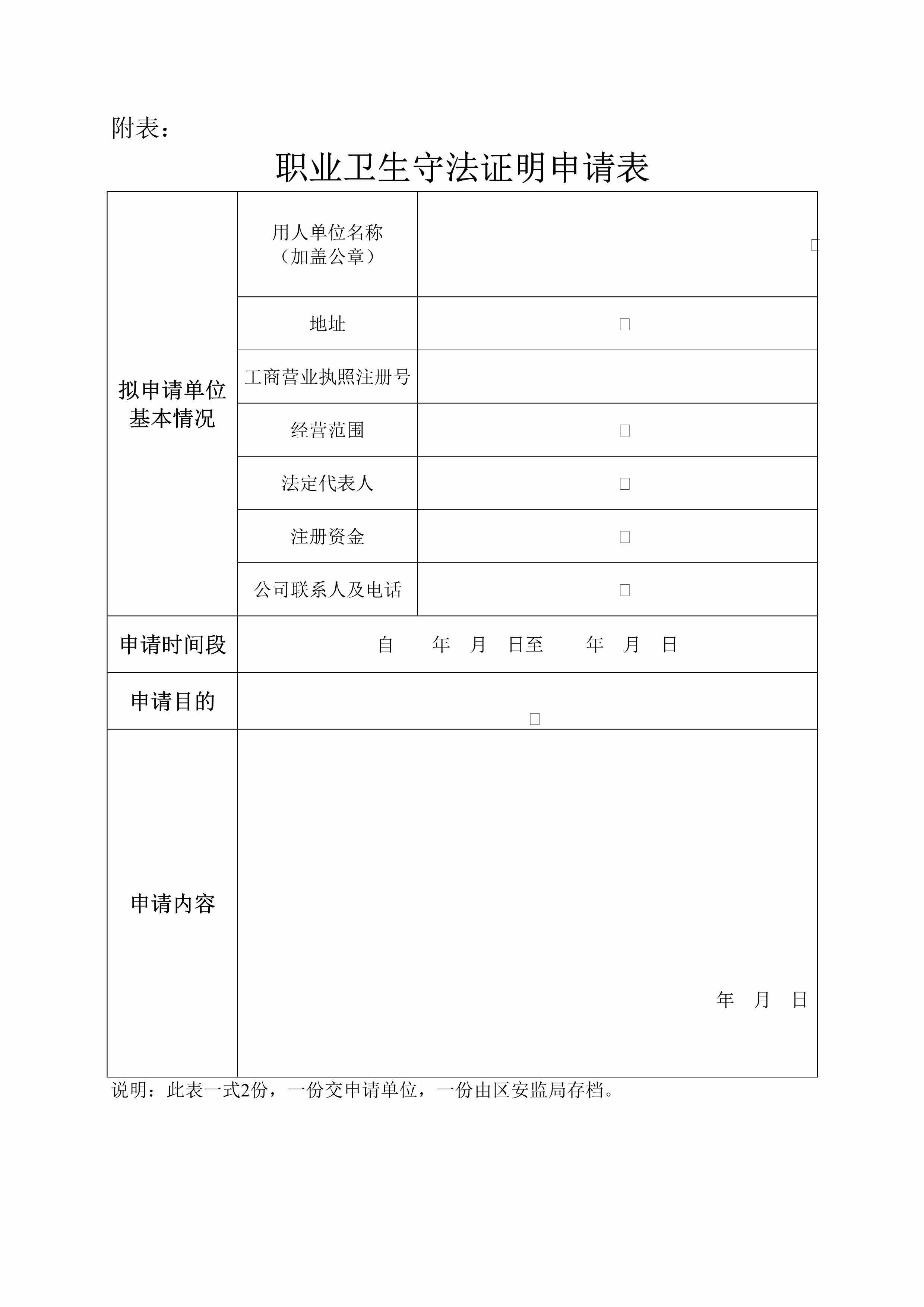 “职业卫生守法证明申请表DOC”第1页图片