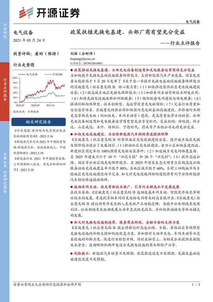 “政策扶植充换电基建_头部厂商有望充分受益PDF”第1页图片