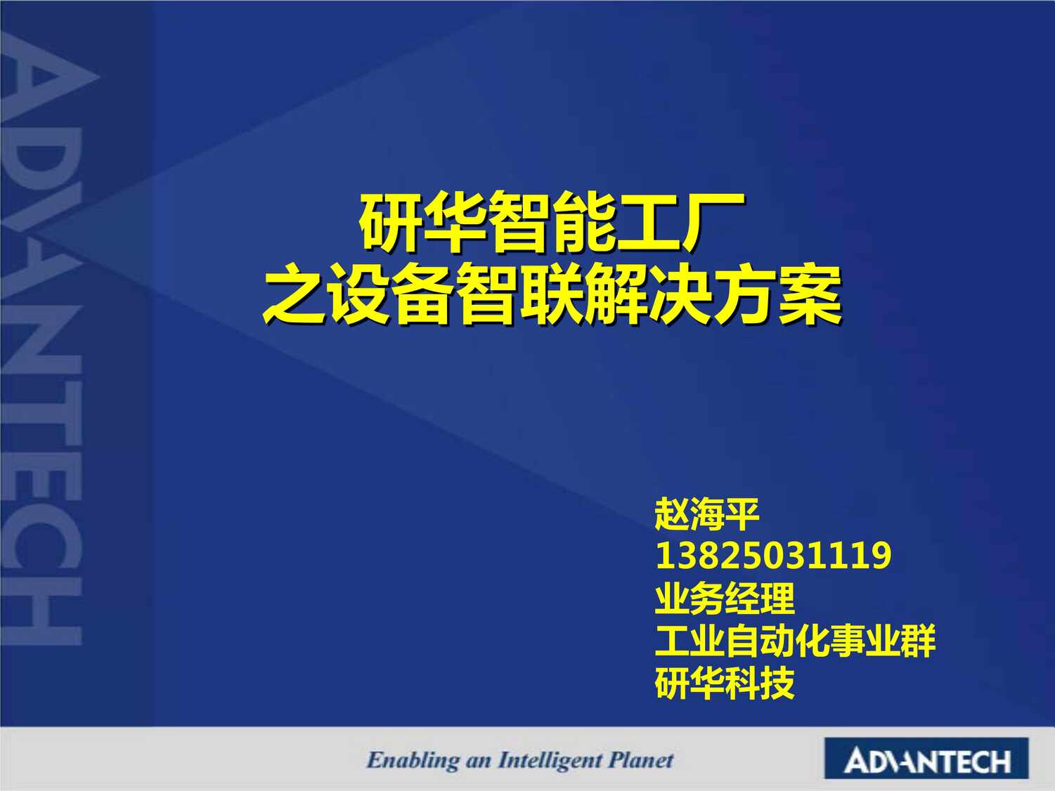 “研华智能工厂之设备智联解决方案PDF”第1页图片