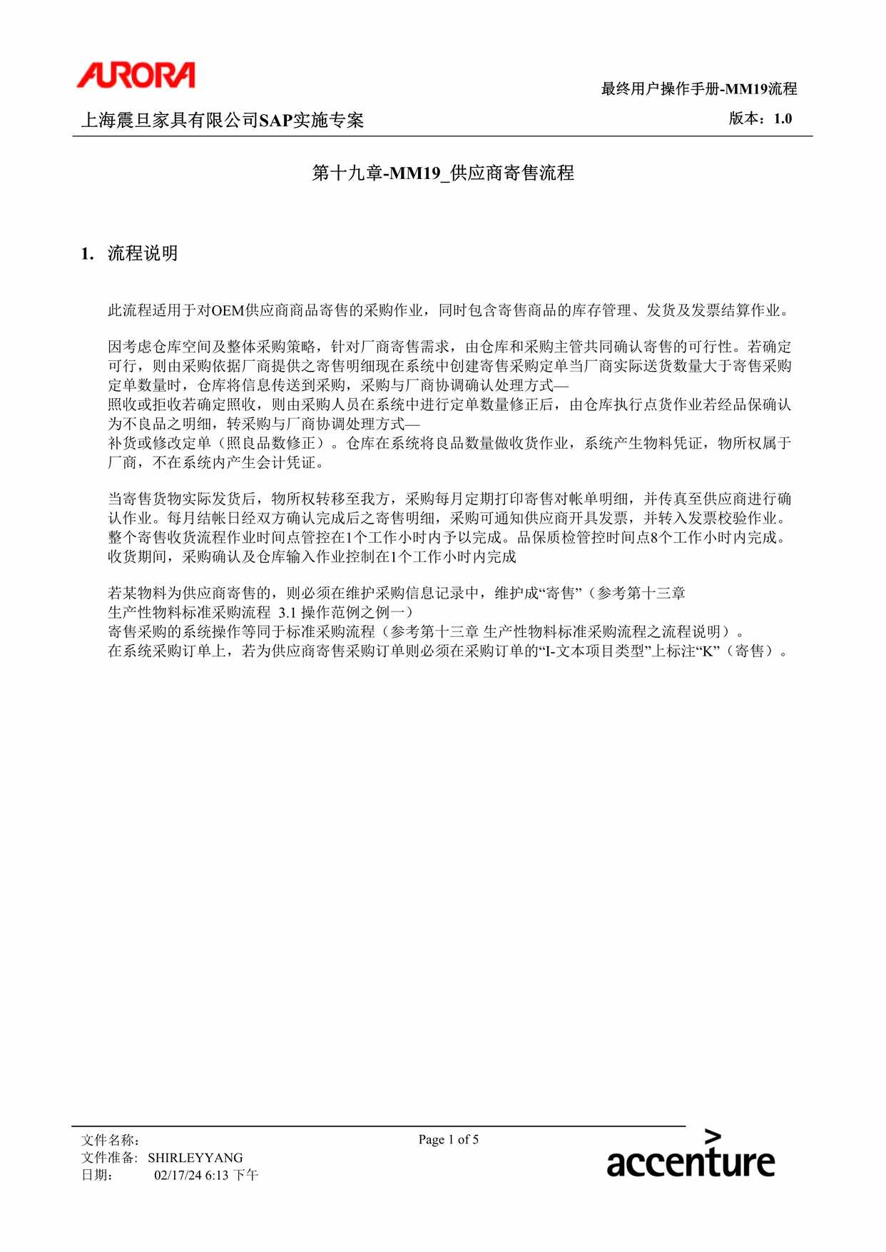 “公司制度流程之供应商寄售流程DOC”第1页图片