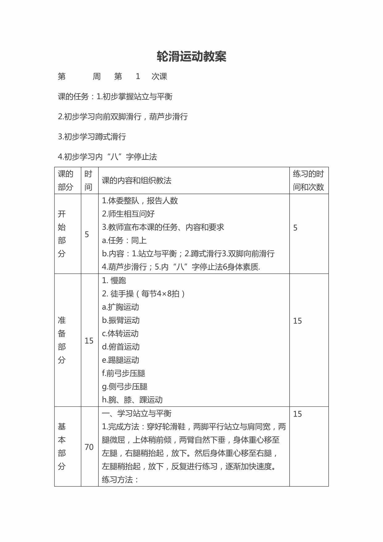 “轮滑课时教案(15课时)DOC”第1页图片