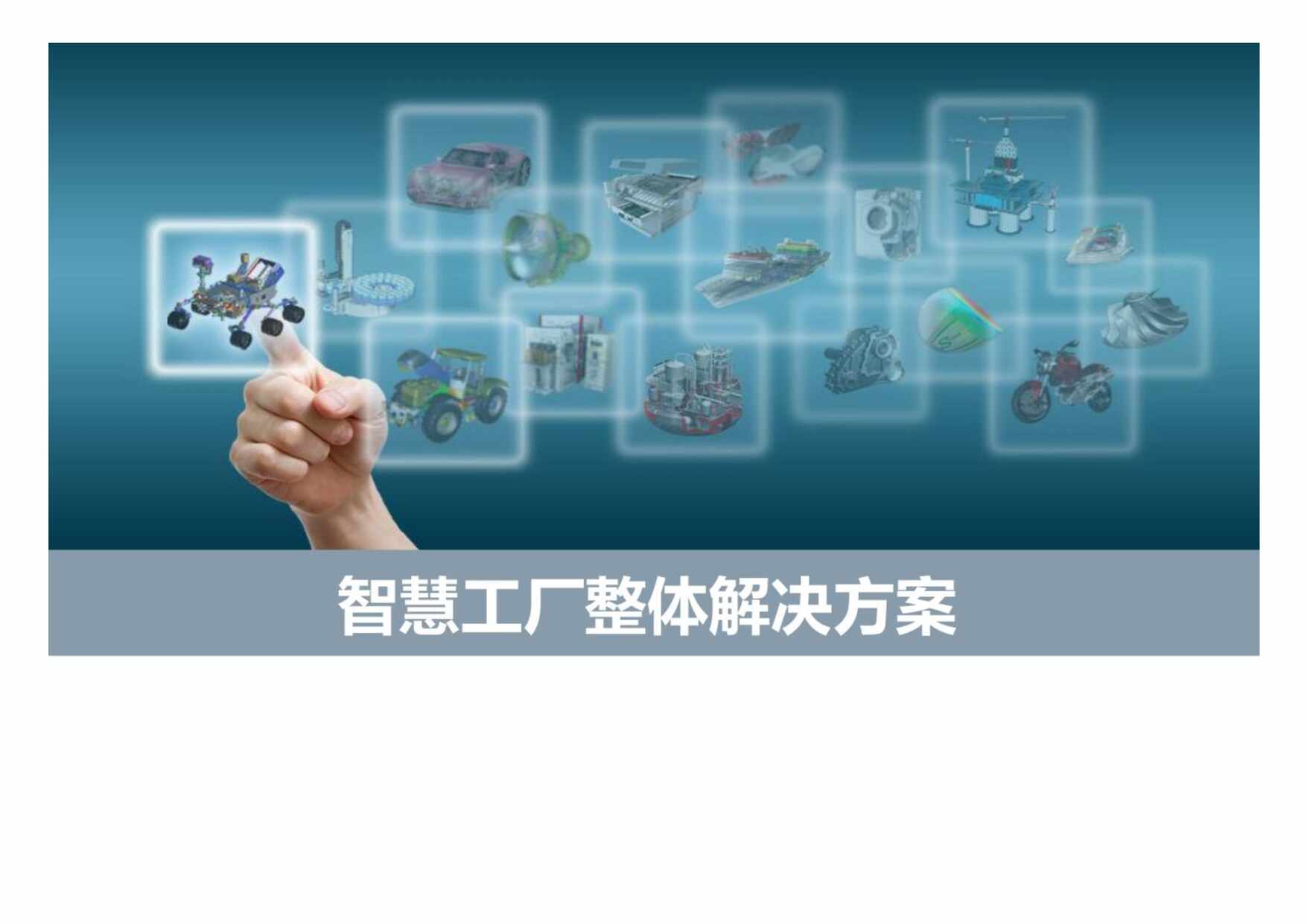 “0智慧工厂解决方案_智慧工厂整体解决方案PDF”第1页图片