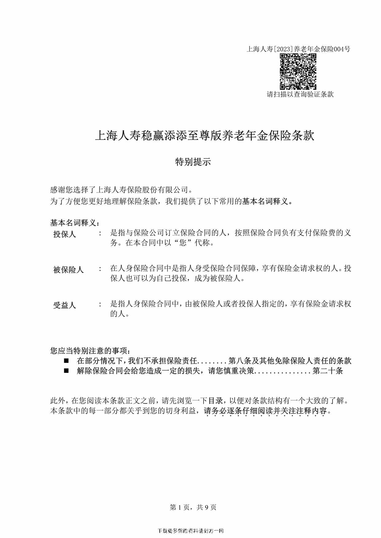 “上海人寿稳赢添添至尊版养老年金保险条款9页PDF”第1页图片