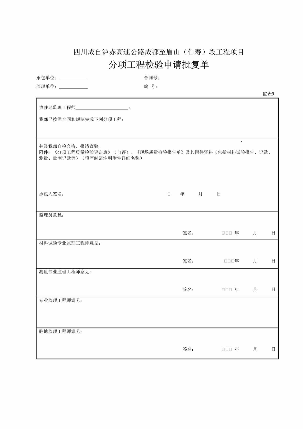 “高速公路工程项目分项工程检验申请批复单DOC”第1页图片