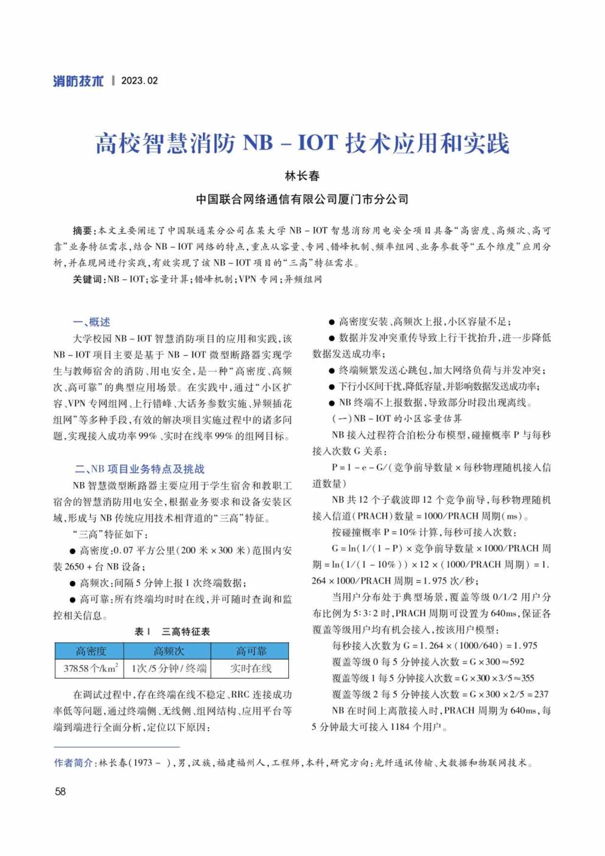 “高校智慧消防NB_IOT技术应用和实践4PPDF”第1页图片