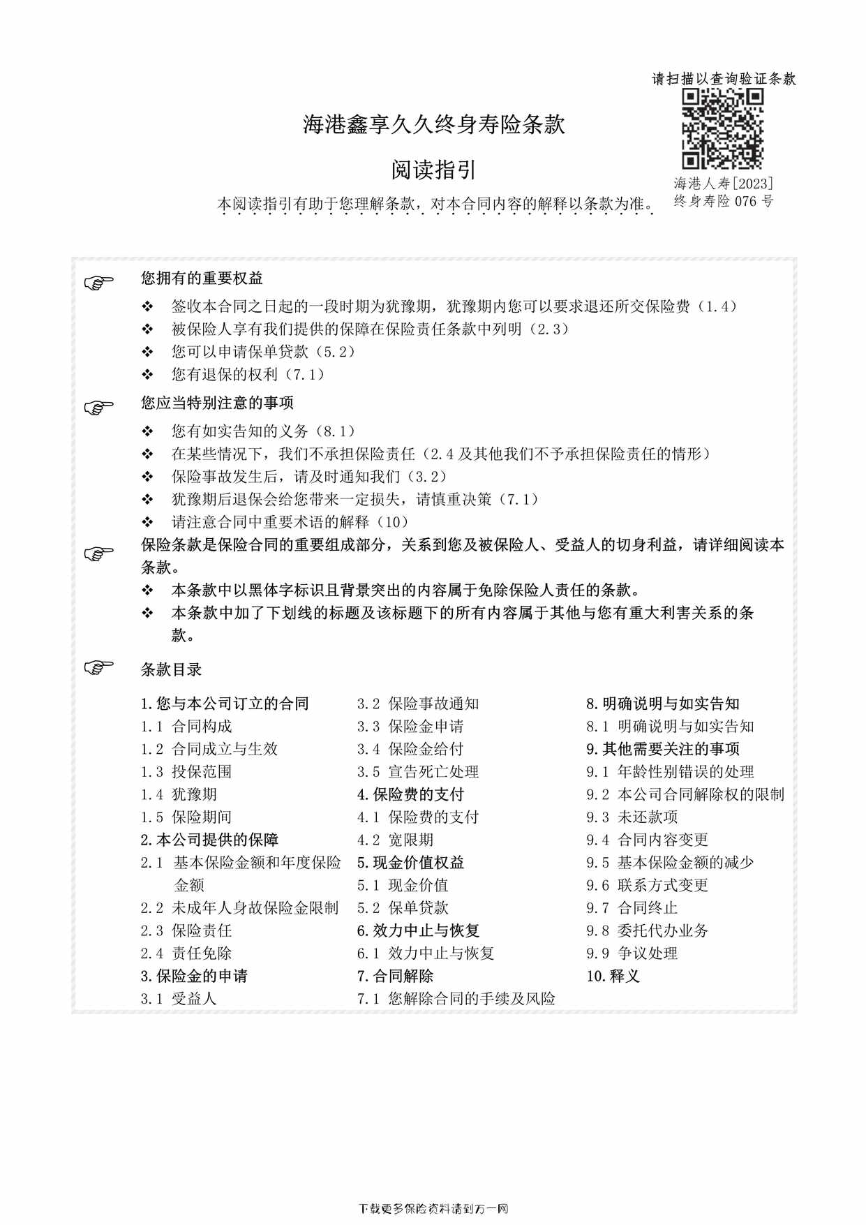 “海港鑫享久久终身寿险条款8页PDF”第1页图片