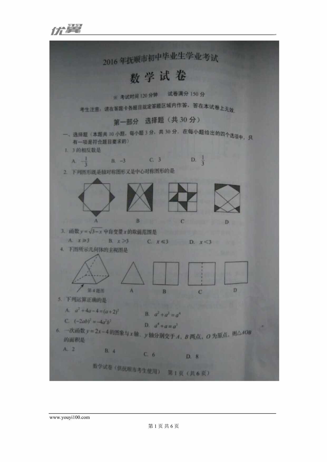 “辽宁省抚顺市中考试题DOC”第1页图片