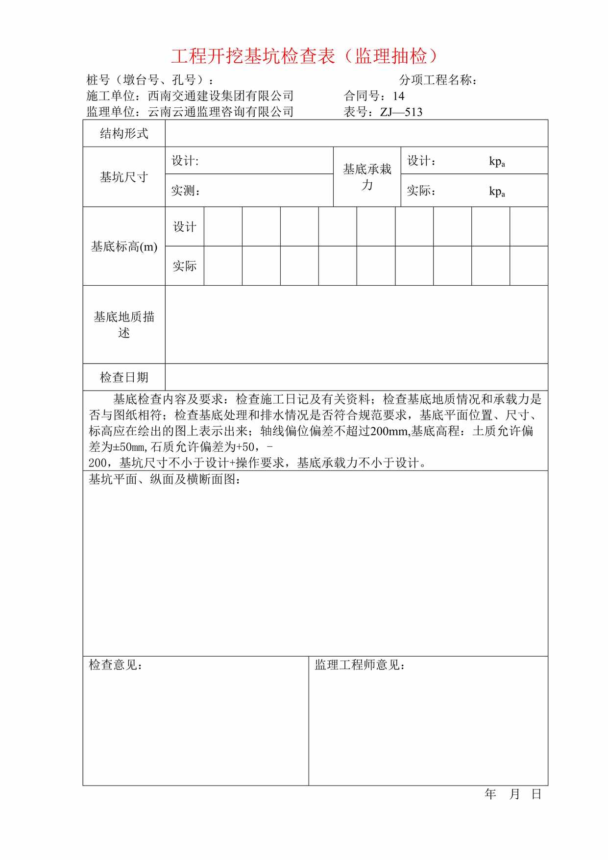 “工程开挖基坑检查表DOC”第1页图片