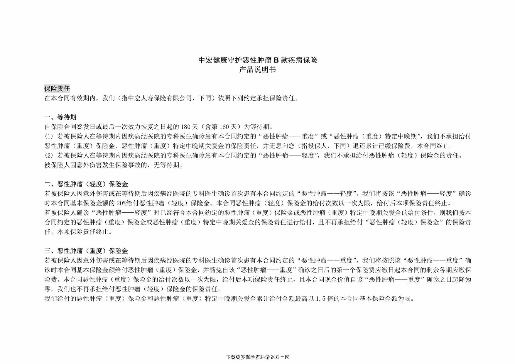 “中宏健康守护恶性肿瘤B款疾病保险产品说明书6页PDF”第1页图片