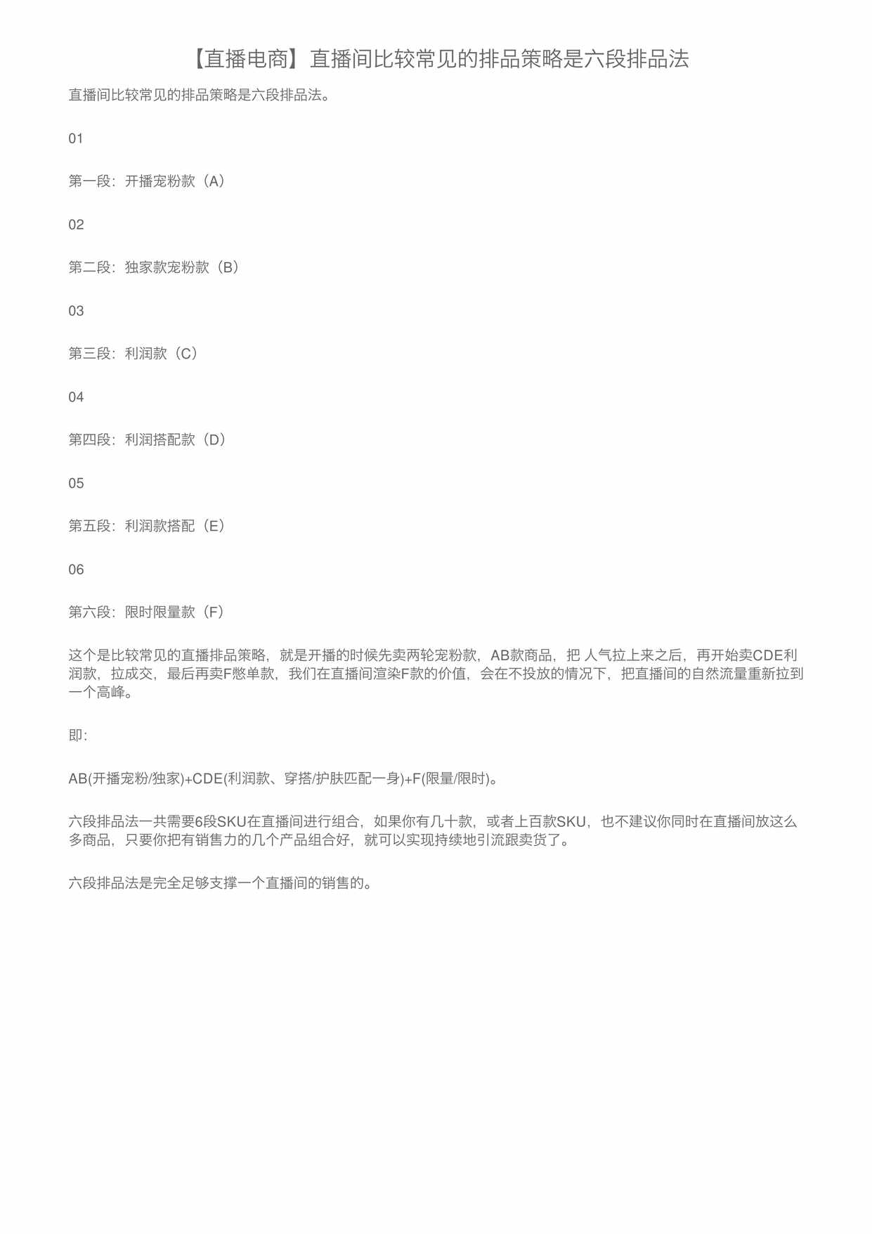 “直播间比较常见的排品策略是六段排品法PDF”第1页图片