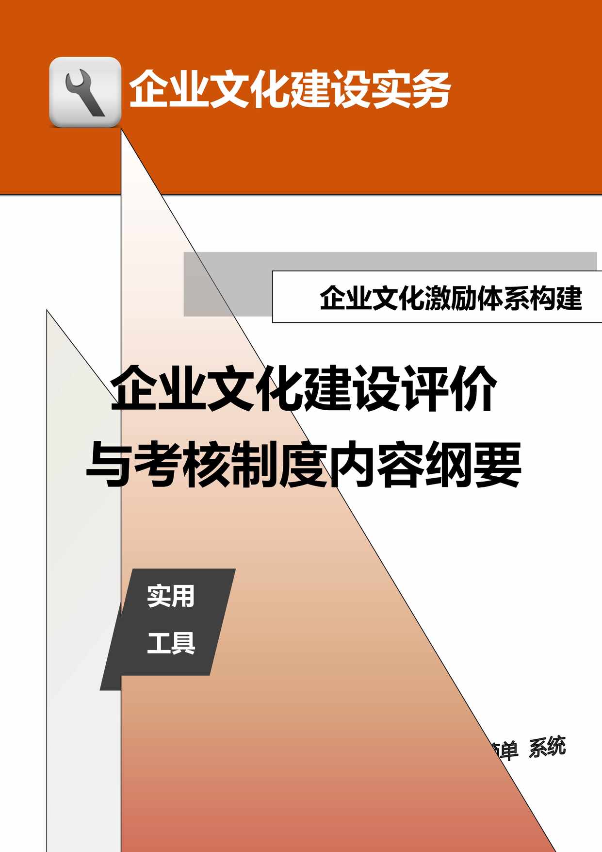 “管理者工具-激励体系构建_企业文化建设评价与考核制度内容纲要DOC”第1页图片