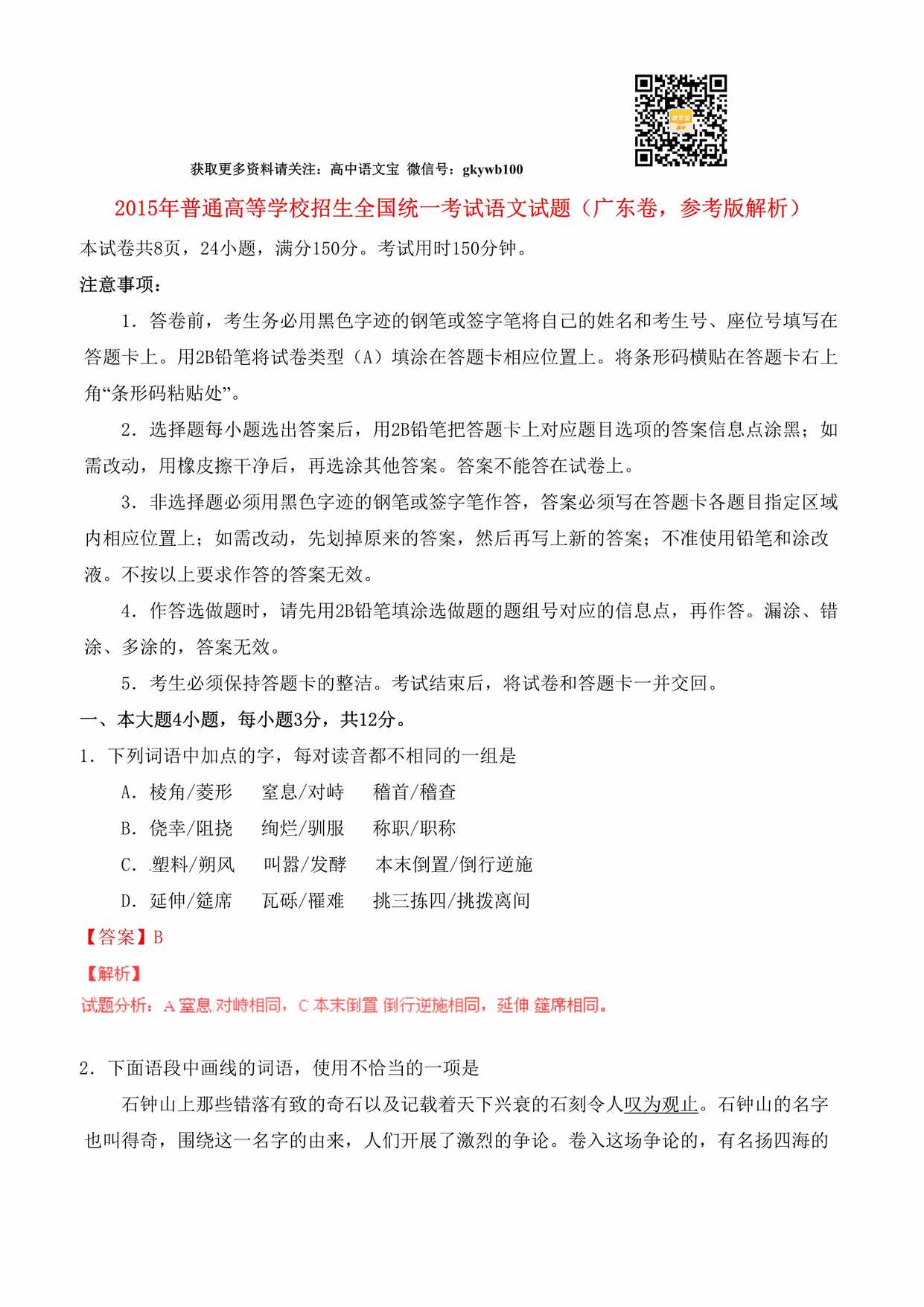 “普通高等学校招生全国统_考试语文试题(广东卷_参考版解析)DOC”第1页图片