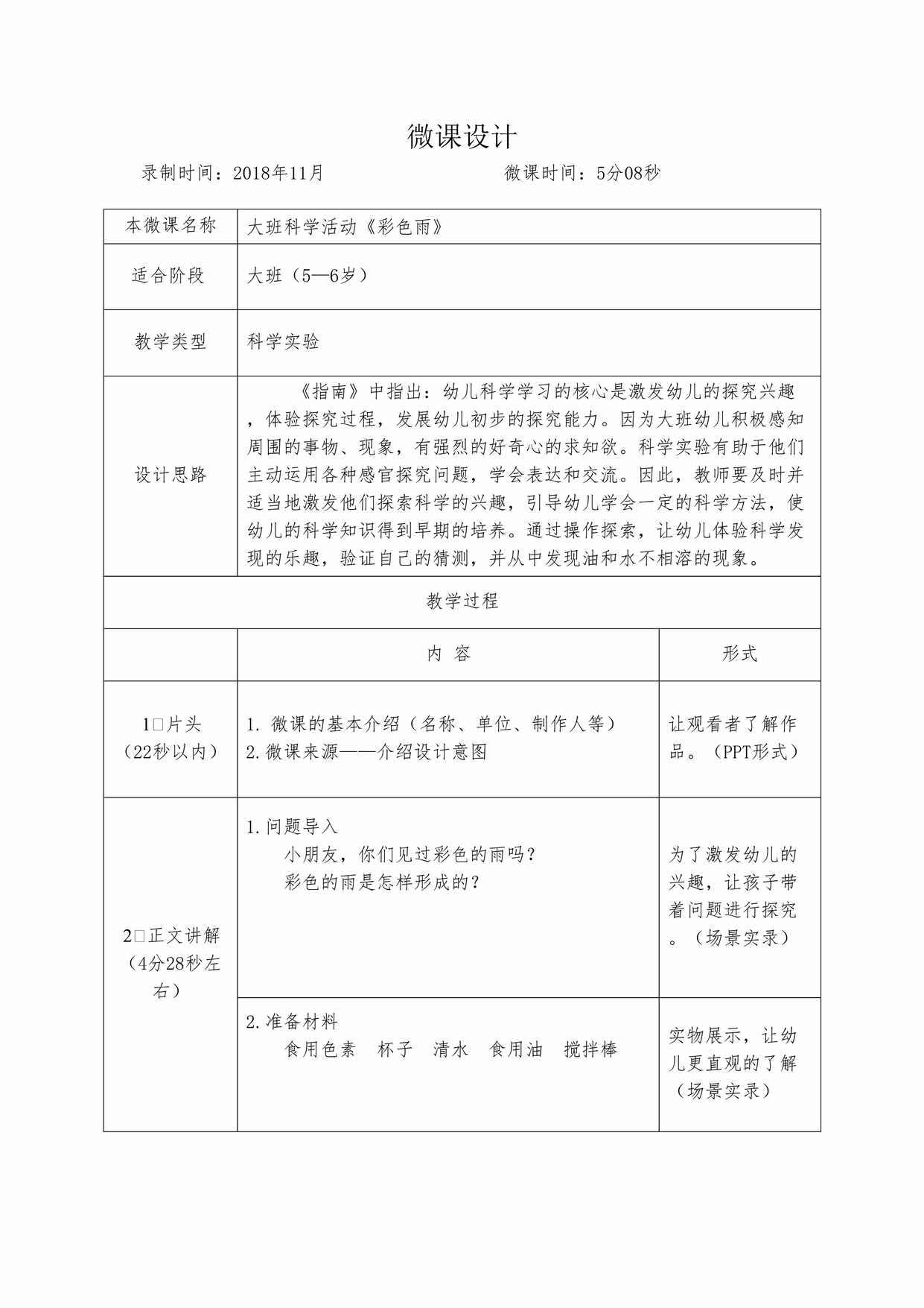 “大班科学《彩虹雨》微教案DOC”第1页图片