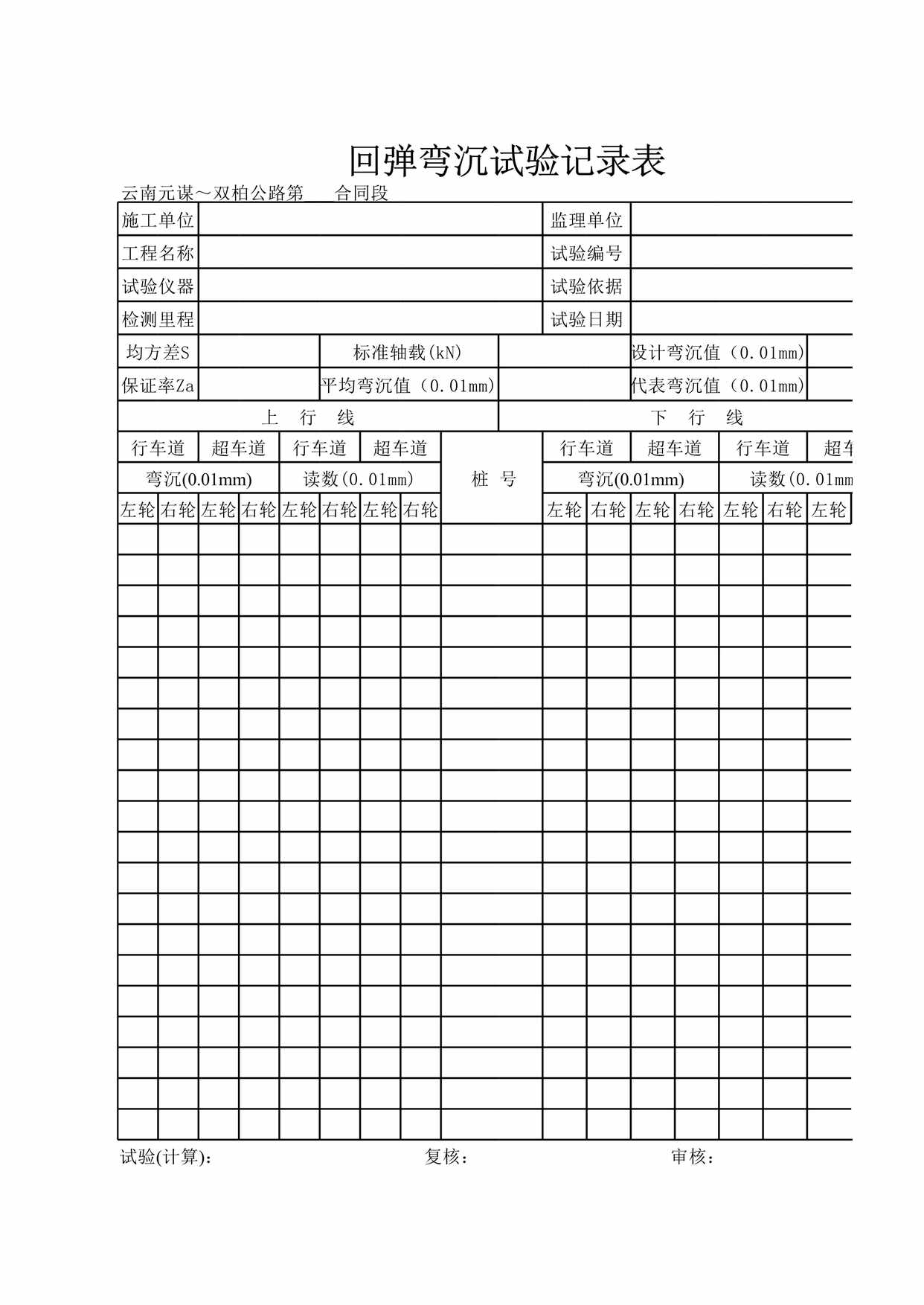 “回弹弯沉试验记录表XLS”第1页图片