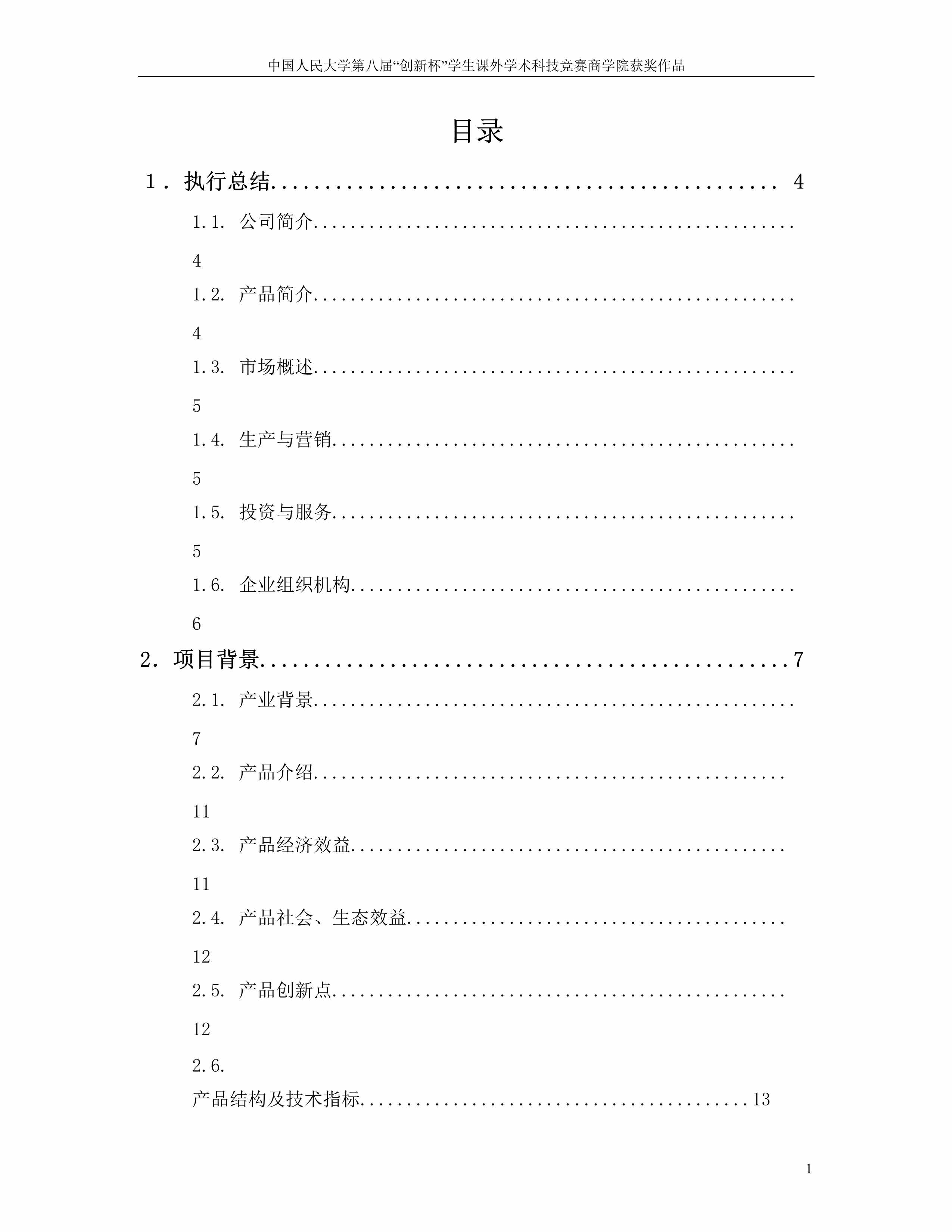 “北京轩辕智冠科技公司智能灌溉施肥系统商业计划书(90页)DOC”第1页图片