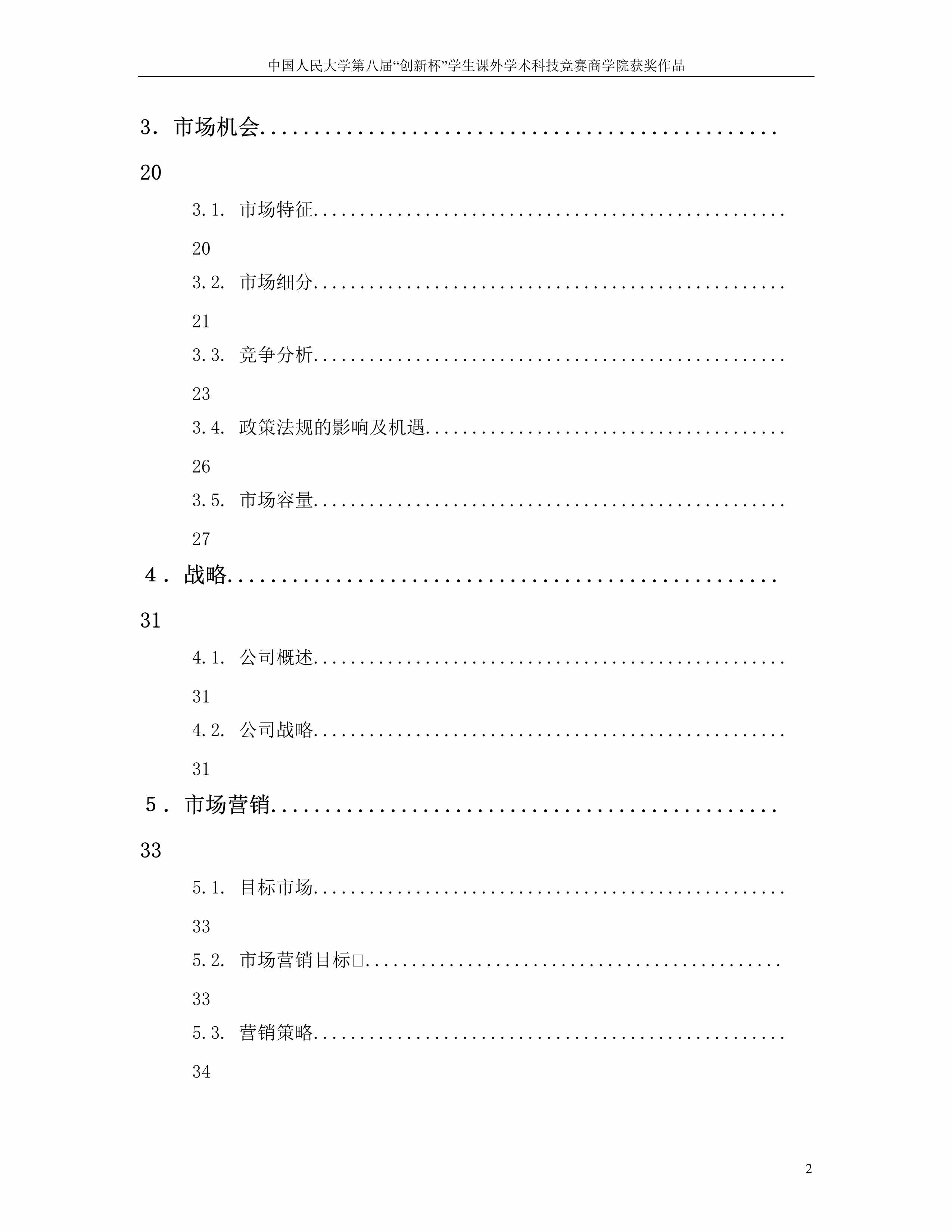 “北京轩辕智冠科技公司智能灌溉施肥系统商业计划书(90页)DOC”第2页图片