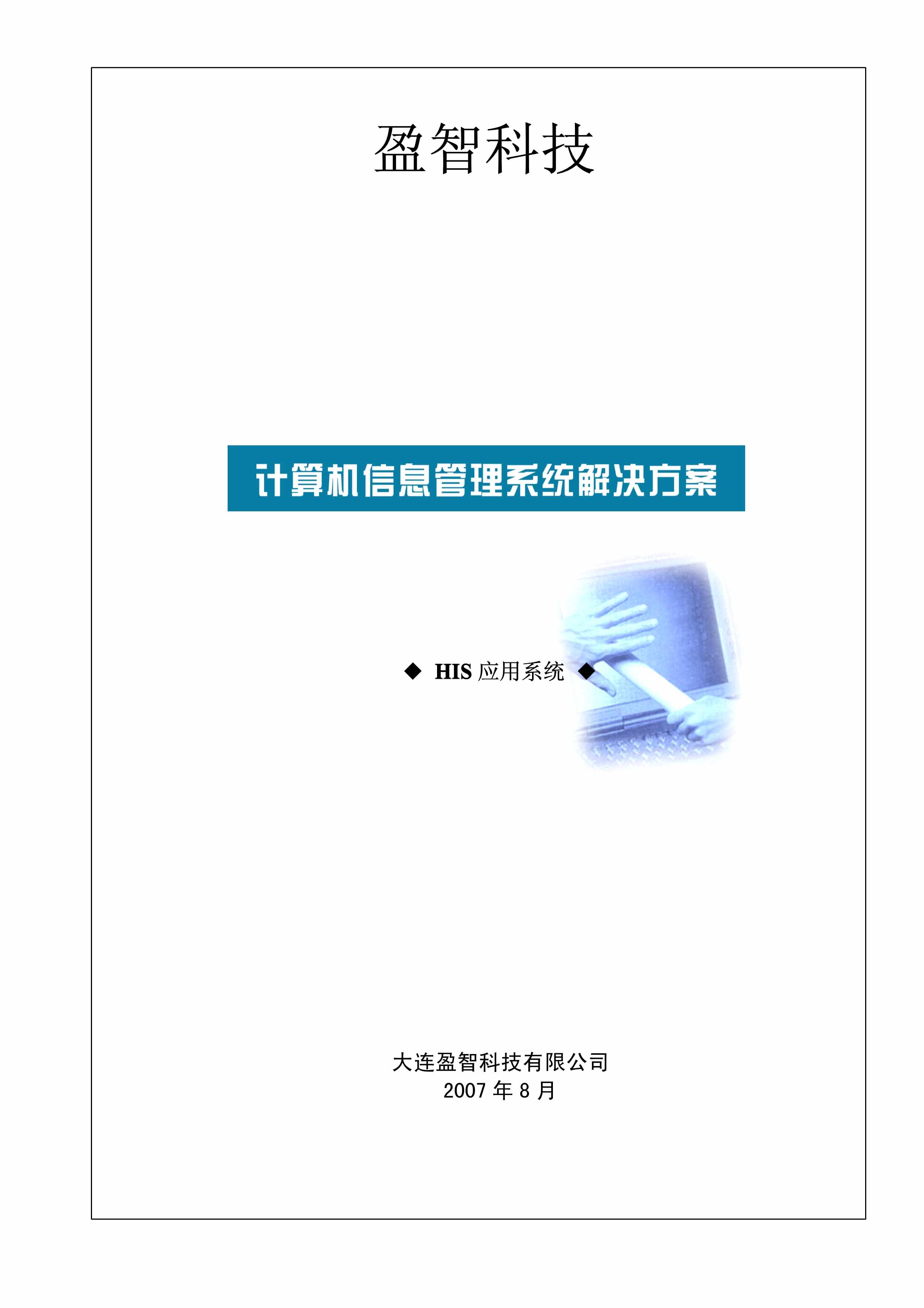 “医院HIS标准方案PDF”第1页图片