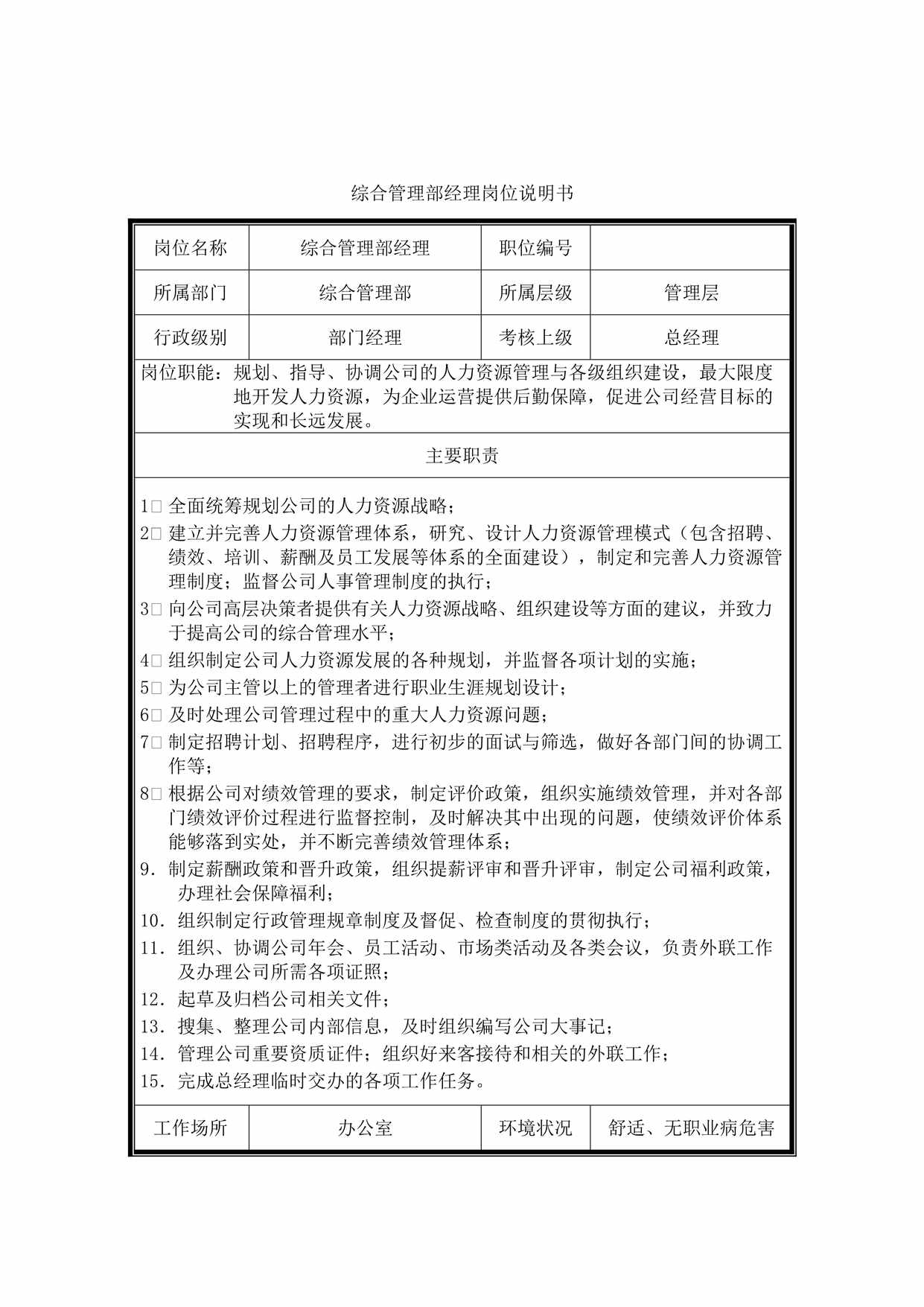 “综合管理部经理岗位说明书DOC”第1页图片