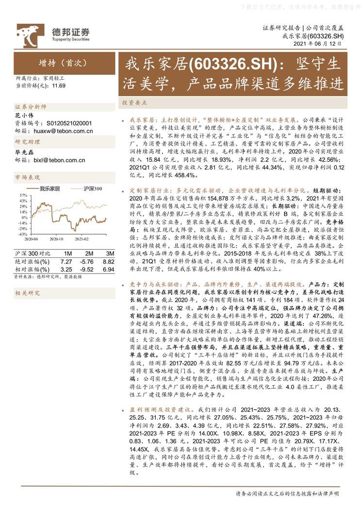 “2021年我乐家居_坚守生活美学_产品品牌渠道多维推进PDF”第1页图片