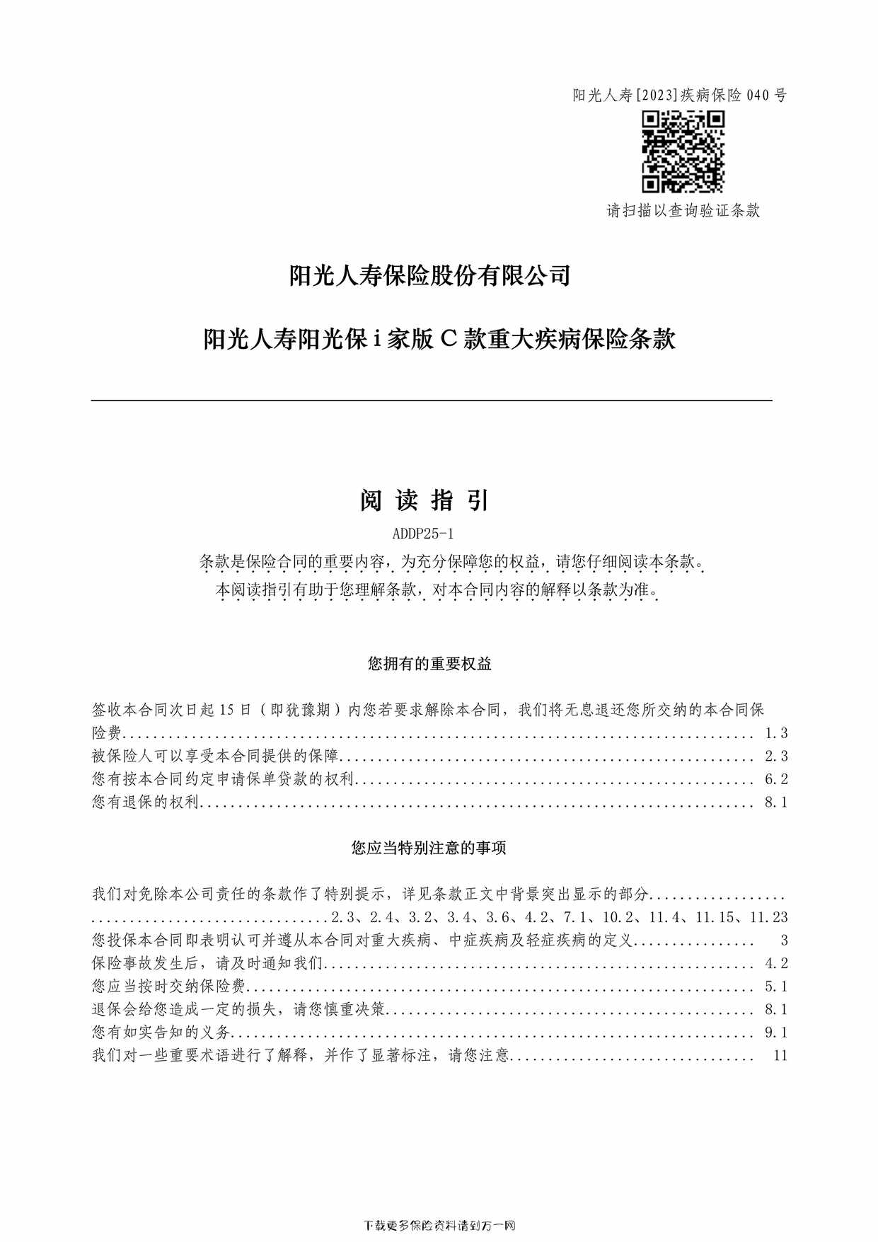 “阳光人寿阳光保i家版C款重大疾病保险条款46页PDF”第1页图片