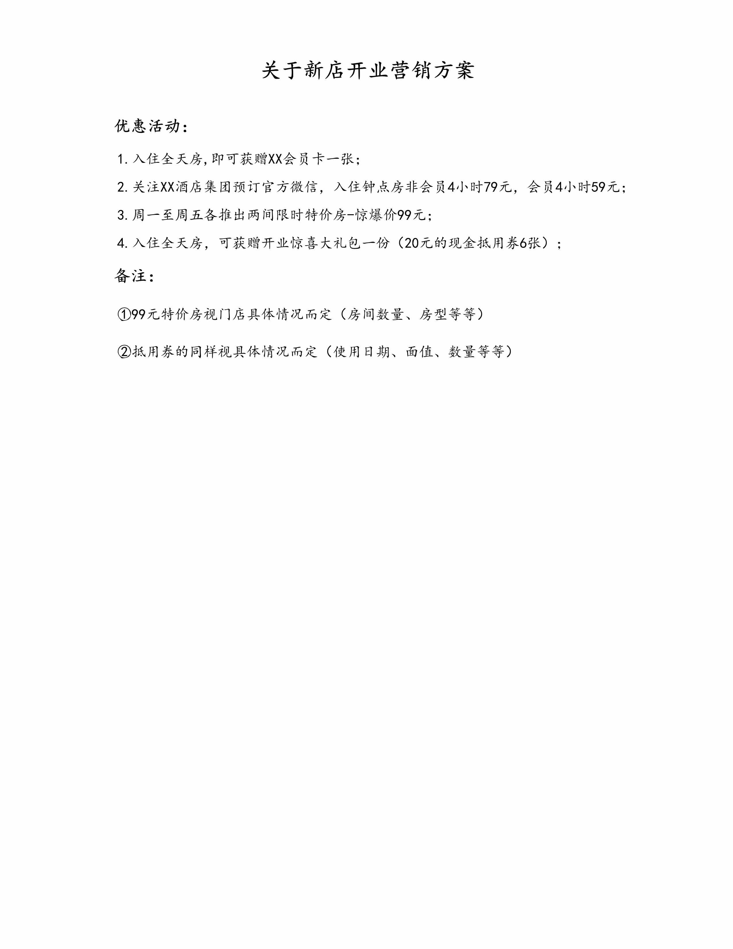 “关于新店开业营销方案DOC”第1页图片