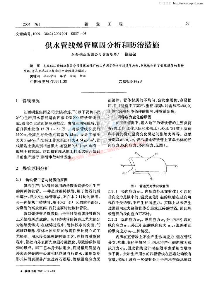 “供水管线爆管原因分析和防治措施PDF”第1页图片