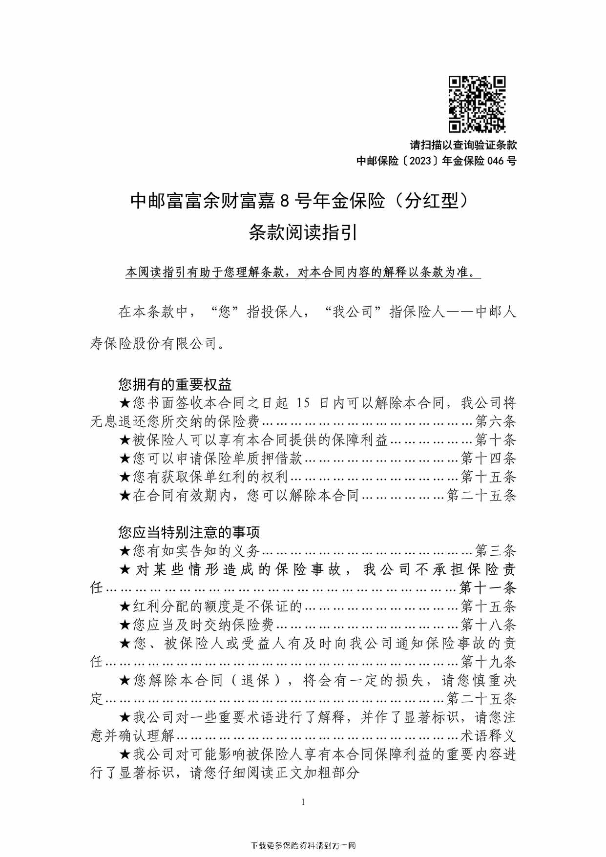 “中邮富富余财富嘉 8 号年金保险（分红型）10页PDF”第1页图片