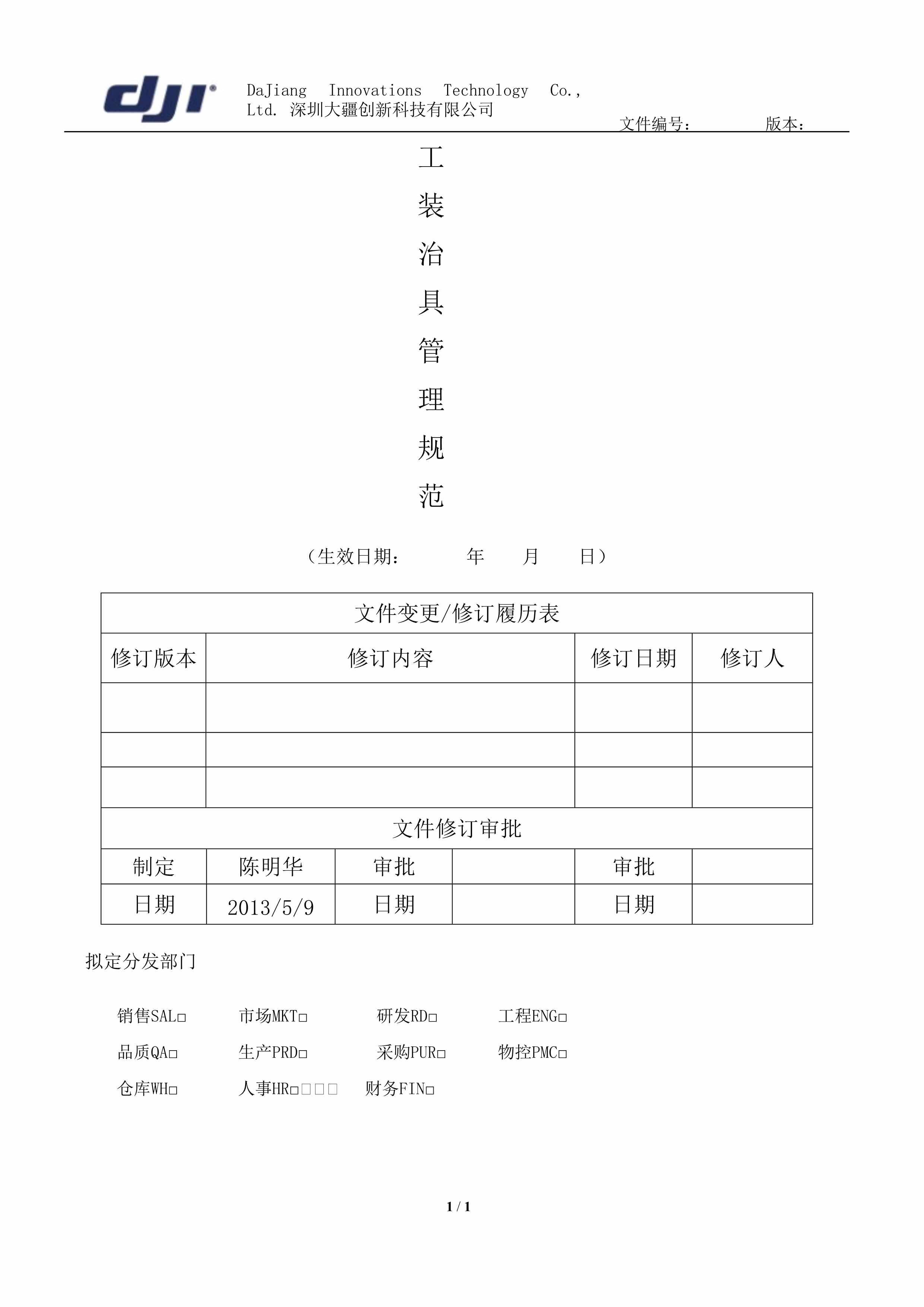 “工装治具管理规范DOC”第1页图片