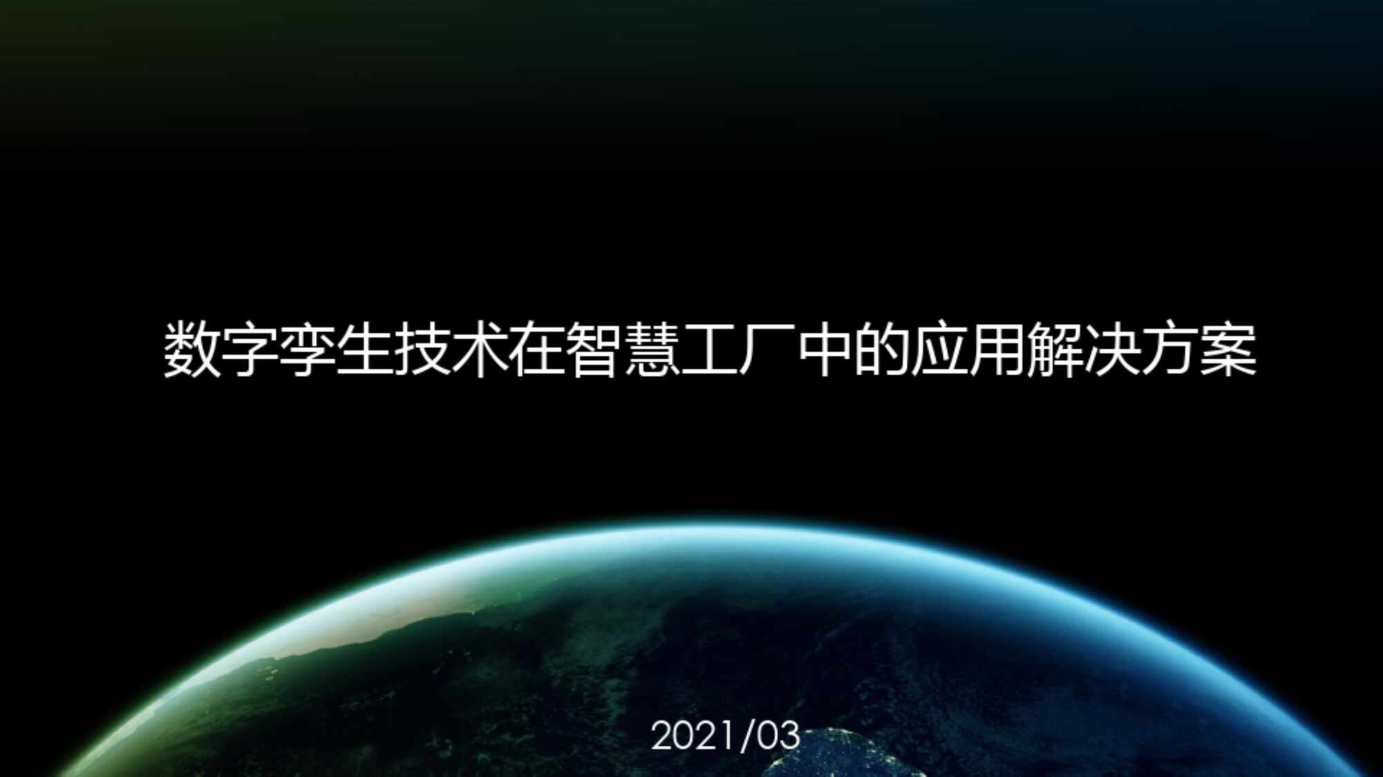 “数字孪生技术在智慧工厂中的应用解决方案PDF”第1页图片