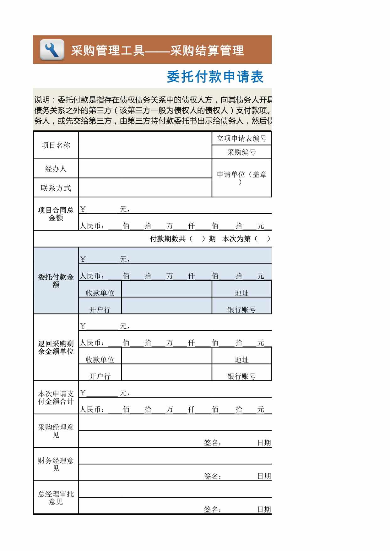 “委托付款申请表XLS”第1页图片